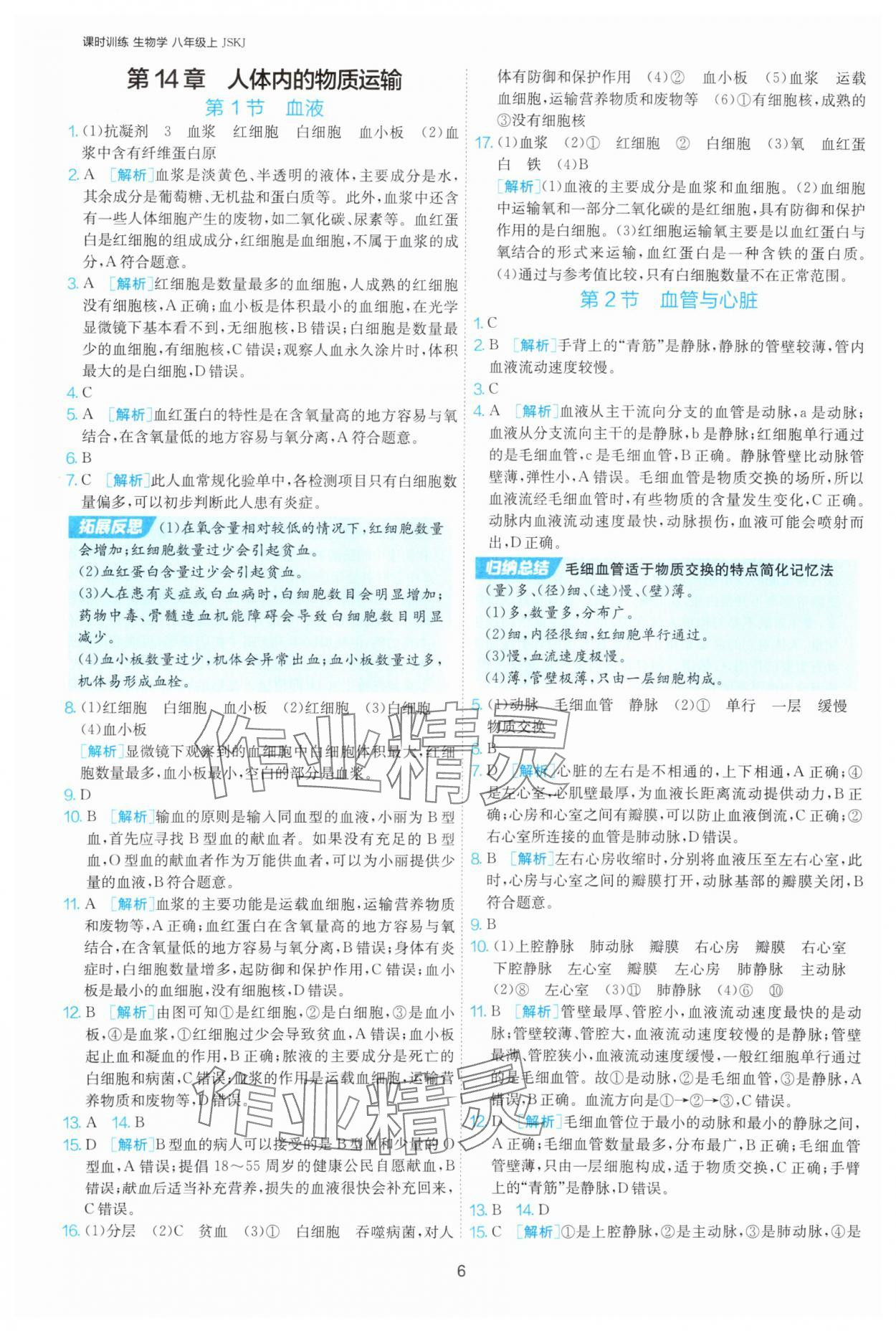 2025年課時(shí)訓(xùn)練江蘇人民出版社八年級(jí)生物上冊(cè)蘇科版 第6頁(yè)