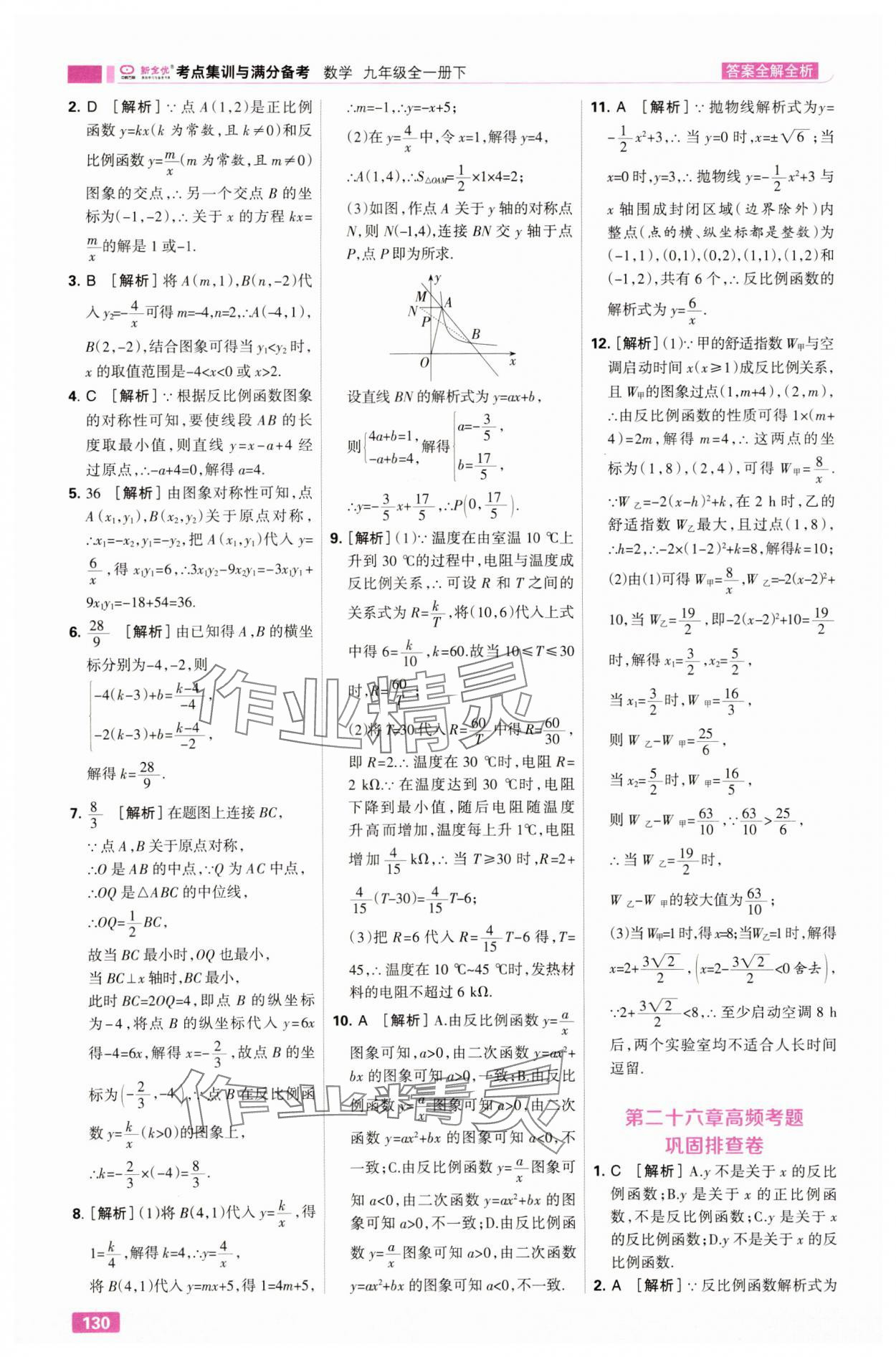 2025年考点集训与满分备考九年级数学全一册下人教版 第8页