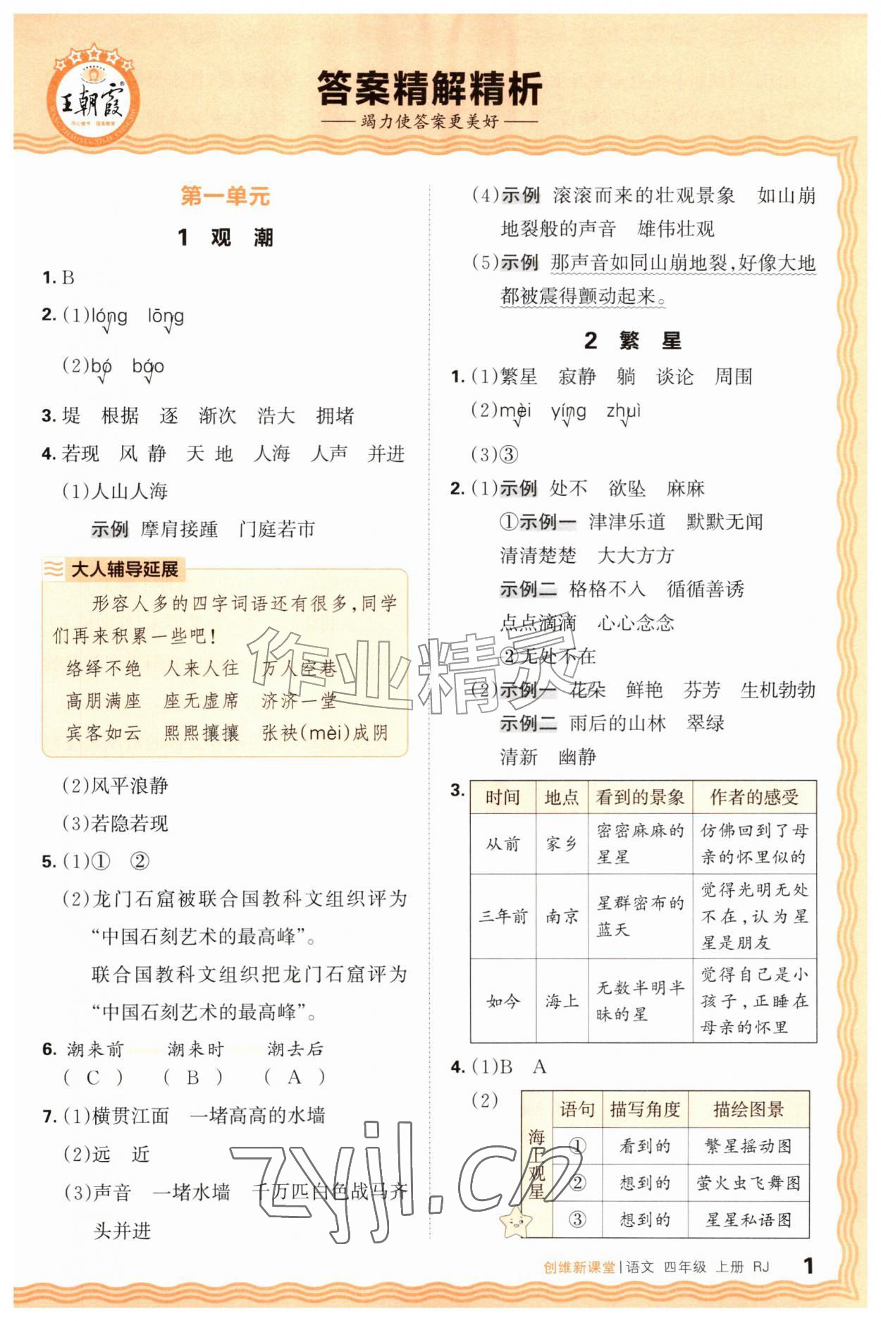 2026年创维新课堂四年级语文上册人教版&nbsp;第1页