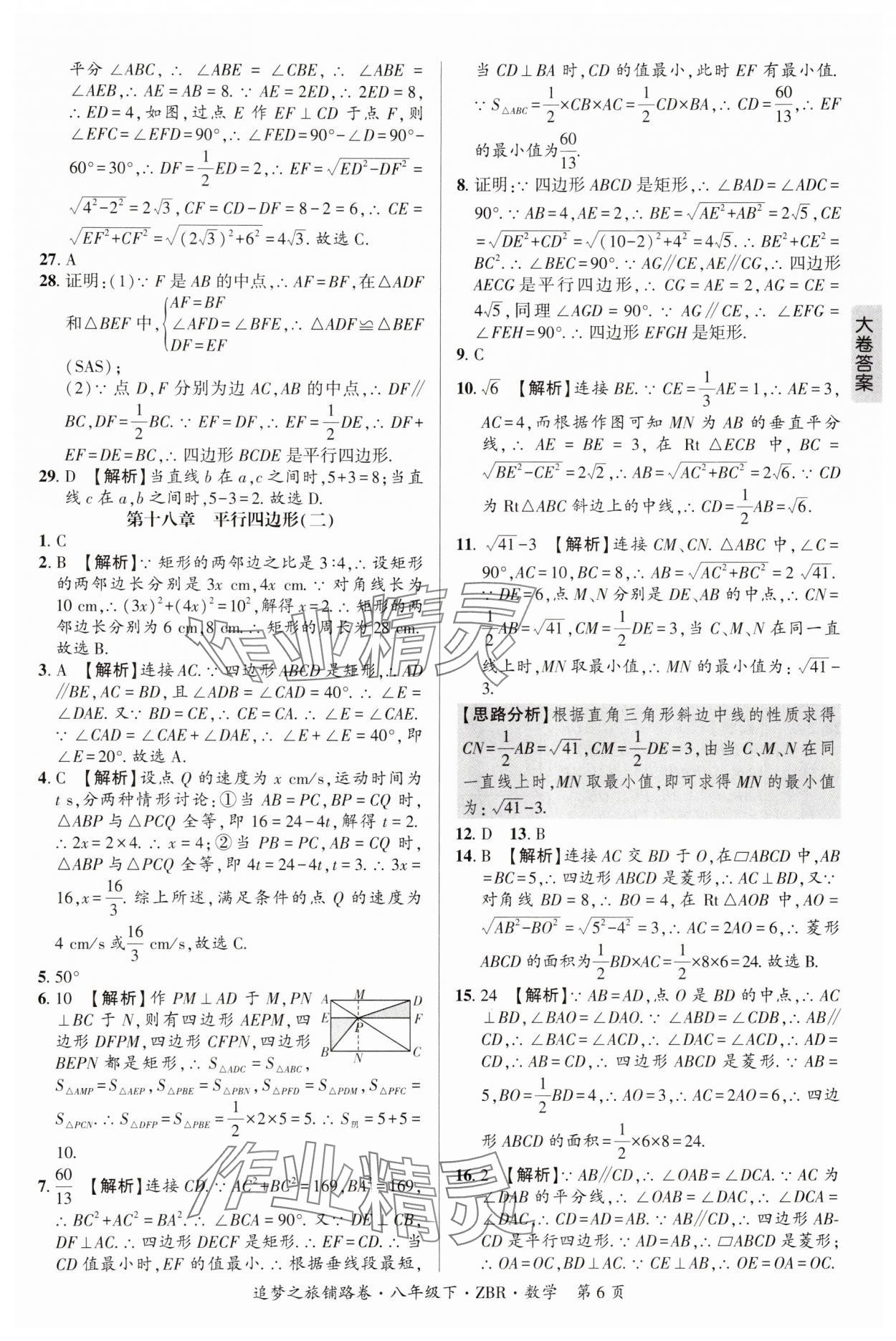 2025年追夢之旅鋪路卷八年級數(shù)學(xué)下冊人教版河南專版 參考答案第6頁