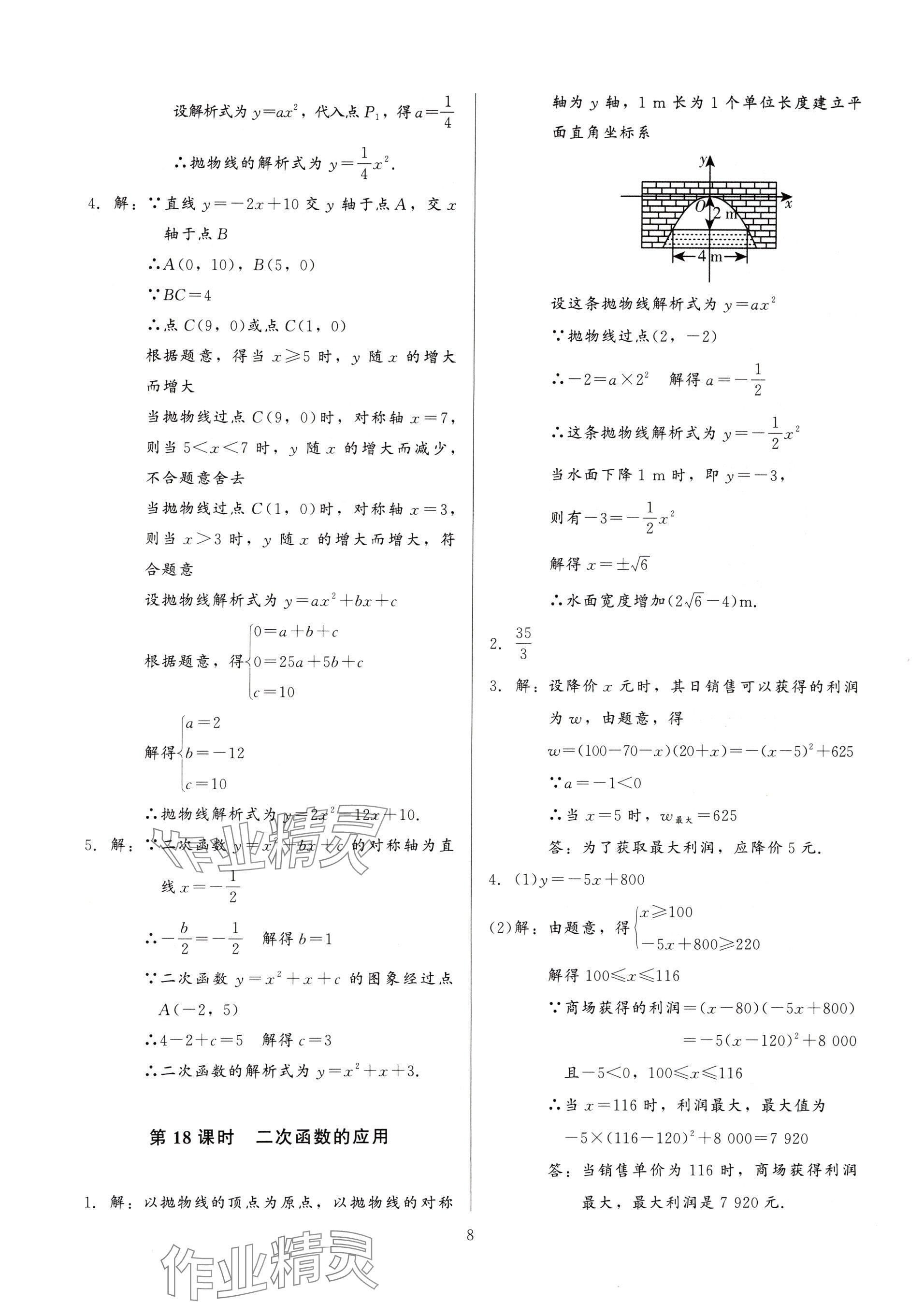 2025年連接中考數(shù)學(xué)福建專版&nbsp;參考答案第8頁