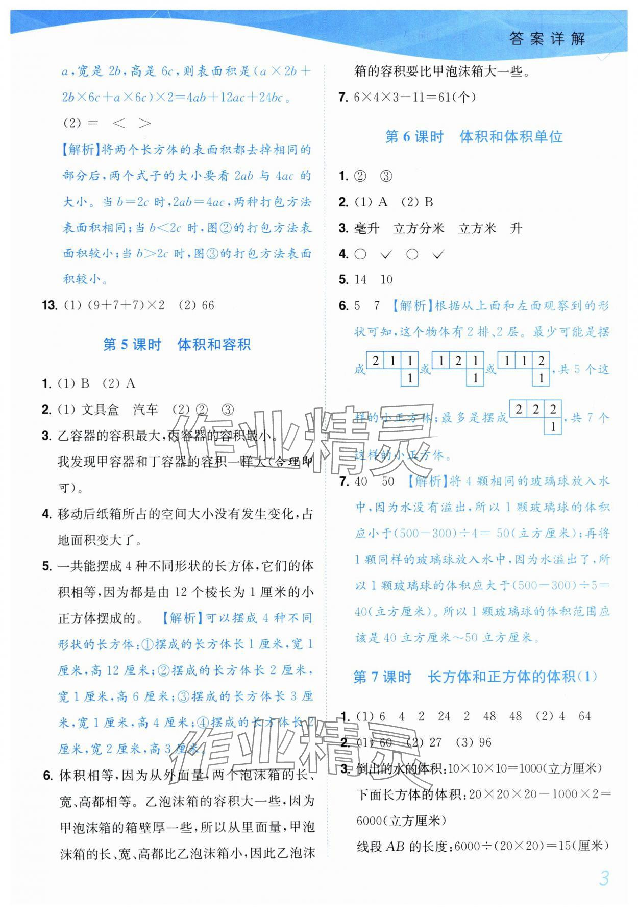 2025年小題狂做培優(yōu)作業(yè)本六年級(jí)數(shù)學(xué)上冊(cè)蘇教版 參考答案第3頁(yè)
