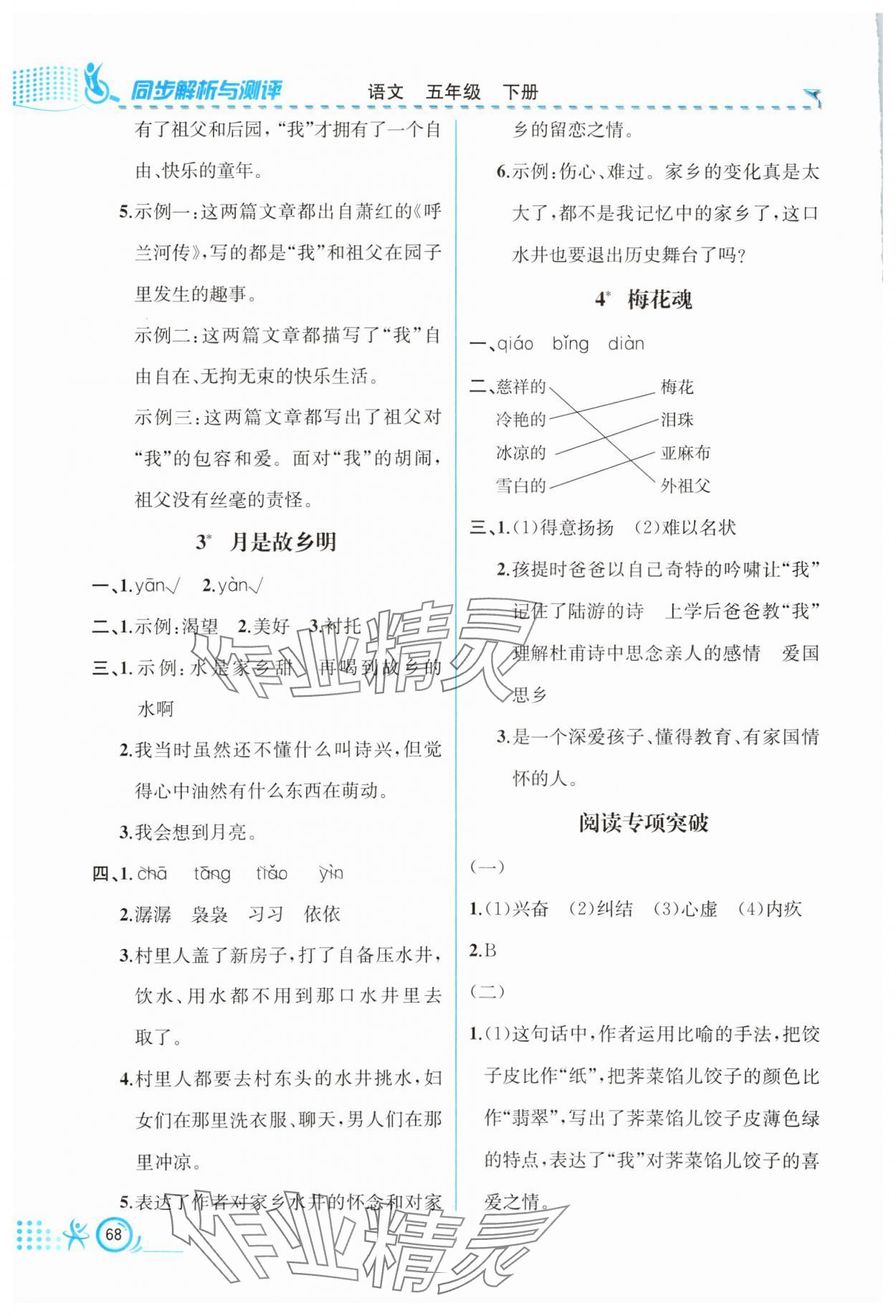 2024年人教金學典同步解析與測評五年級語文下冊人教版福建專版 第2頁