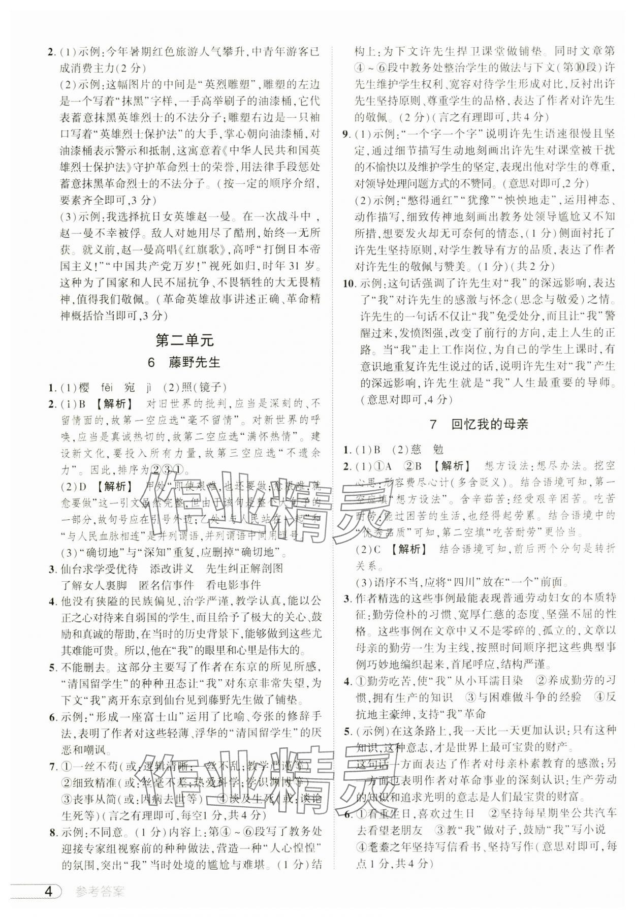 2024年鼎成中考活页好题八年级语文上册人教版河南专版&nbsp;参考答案第4页