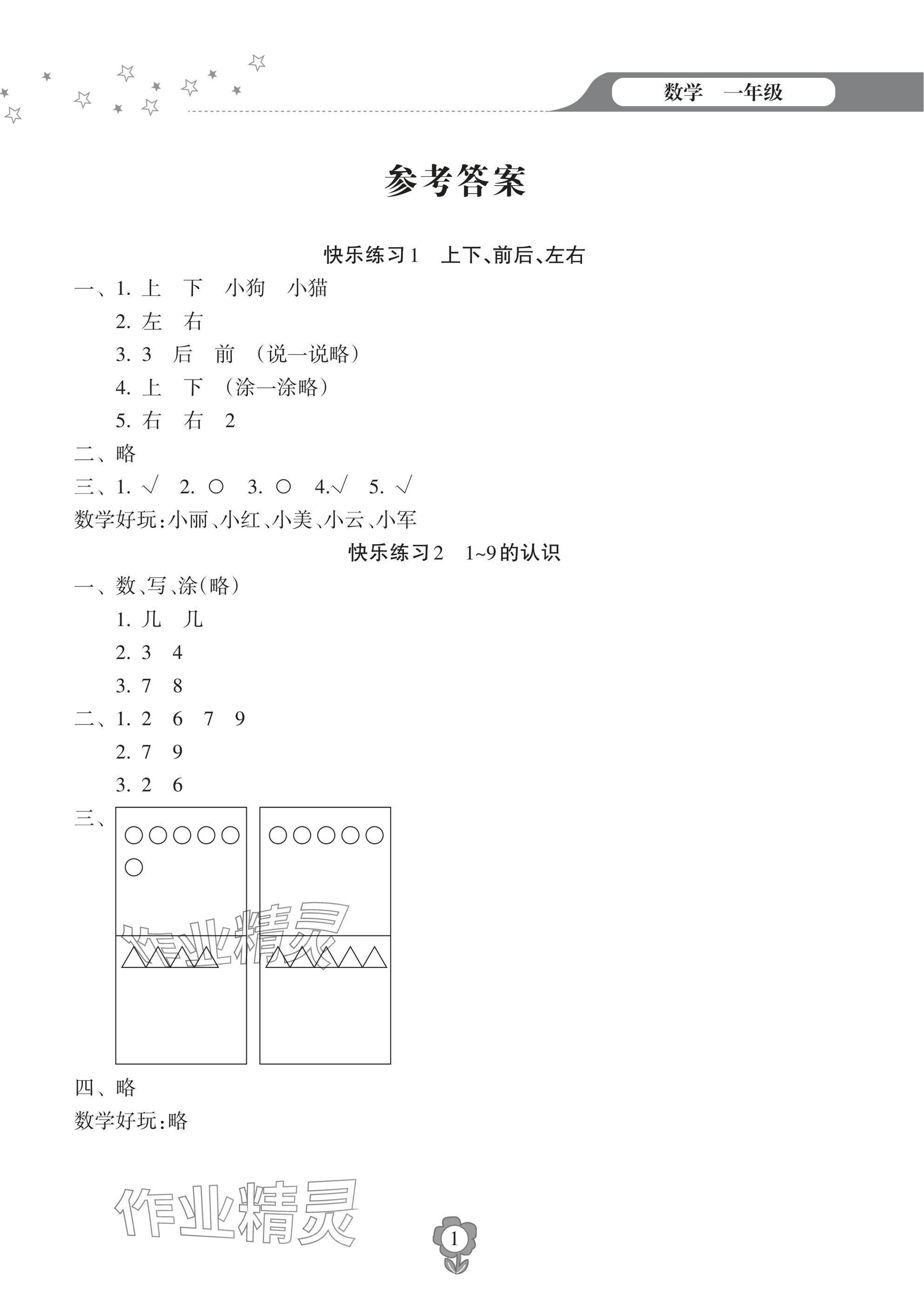 2025年寒假樂園海南出版社一年級數學人教版 參考答案第1頁