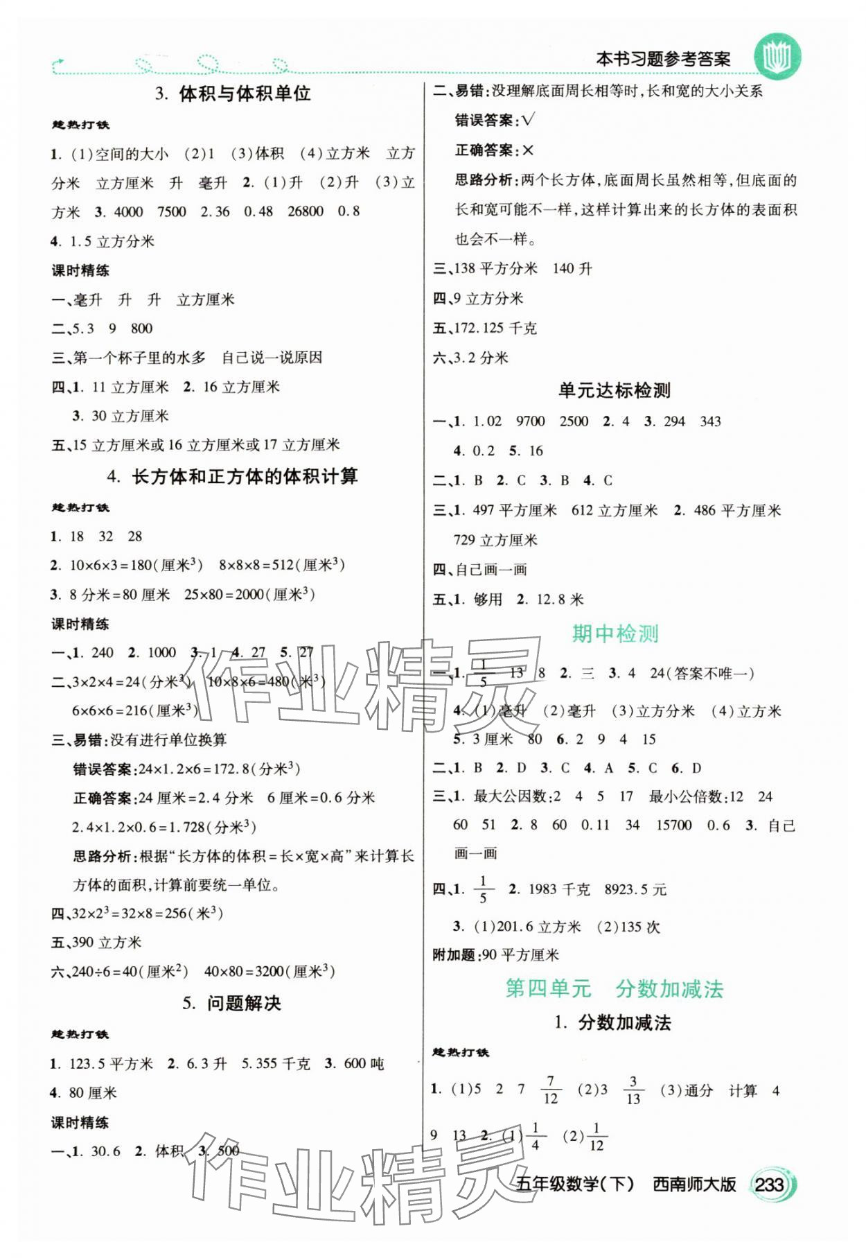 2025年倍速學習法五年級數(shù)學下冊西師大版 參考答案第4頁