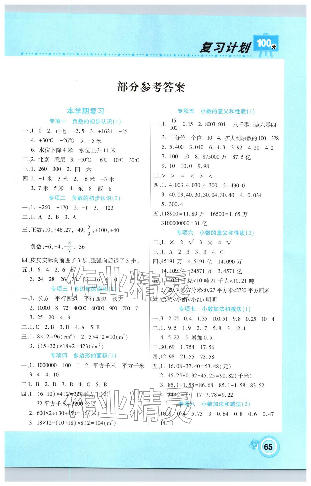 2025年寒假作业复习计划100分期末寒假衔接五年级数学苏教版 第1页