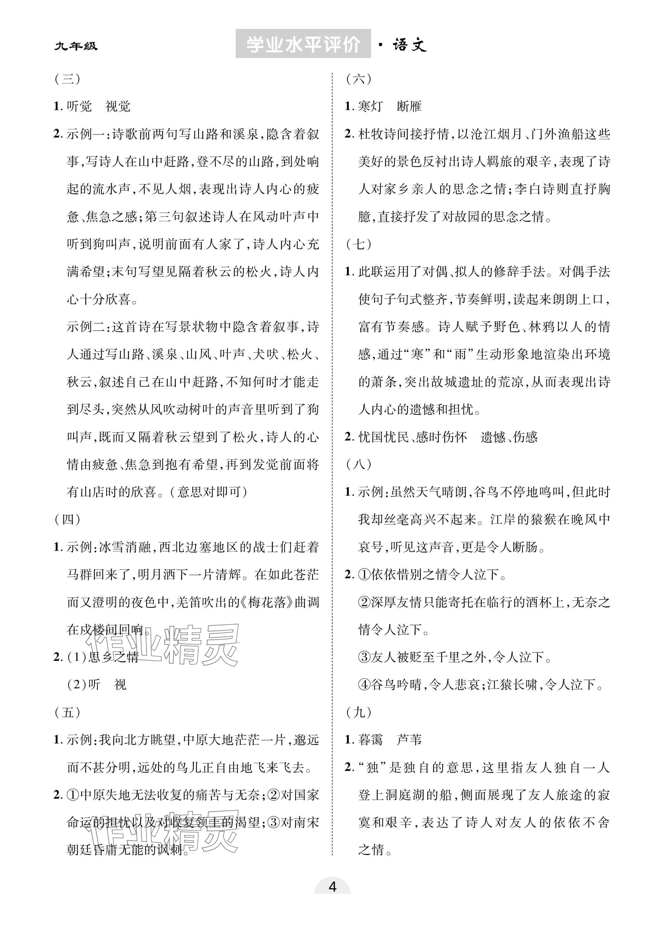 2025年學業(yè)水平評價同步檢測卷九年級語文下冊人教版 參考答案第4頁