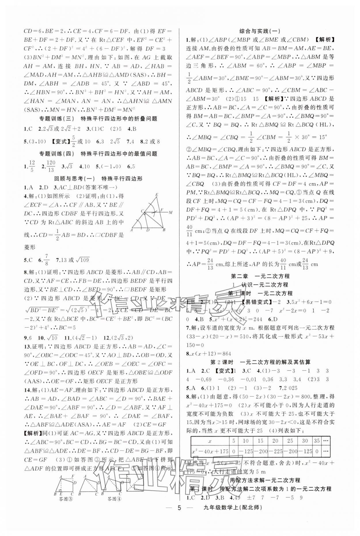 2025年四清導(dǎo)航九年級數(shù)學(xué)上冊北師大版 第5頁