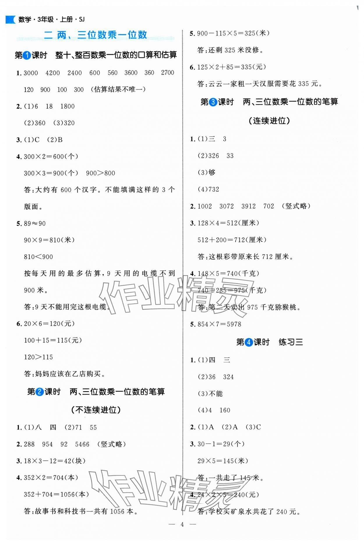 2025年細(xì)解巧練三年級(jí)數(shù)學(xué)上冊(cè)蘇教版&nbsp;第4頁