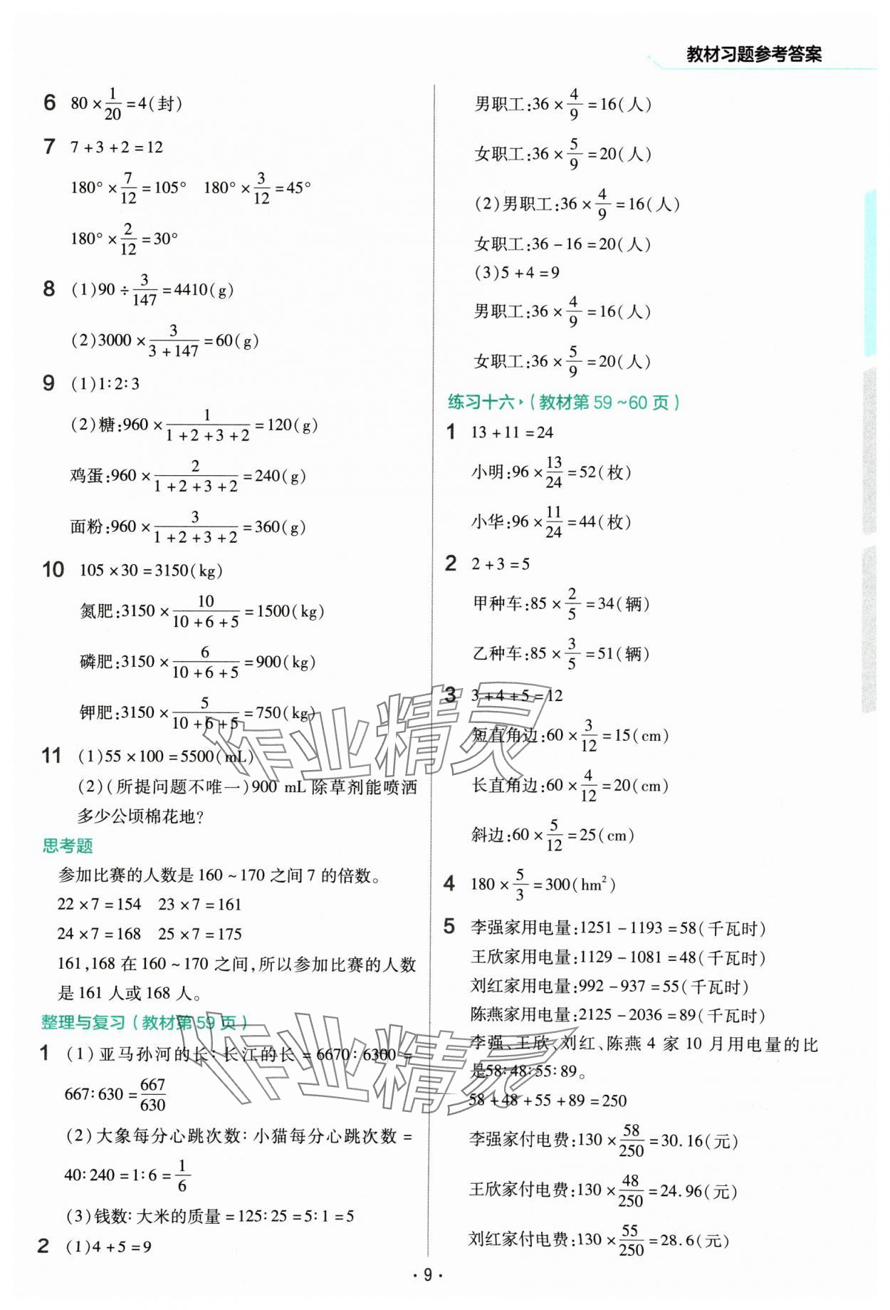 2024年教材幫六年級(jí)數(shù)學(xué)上冊(cè)西師大版 參考答案第9頁(yè)