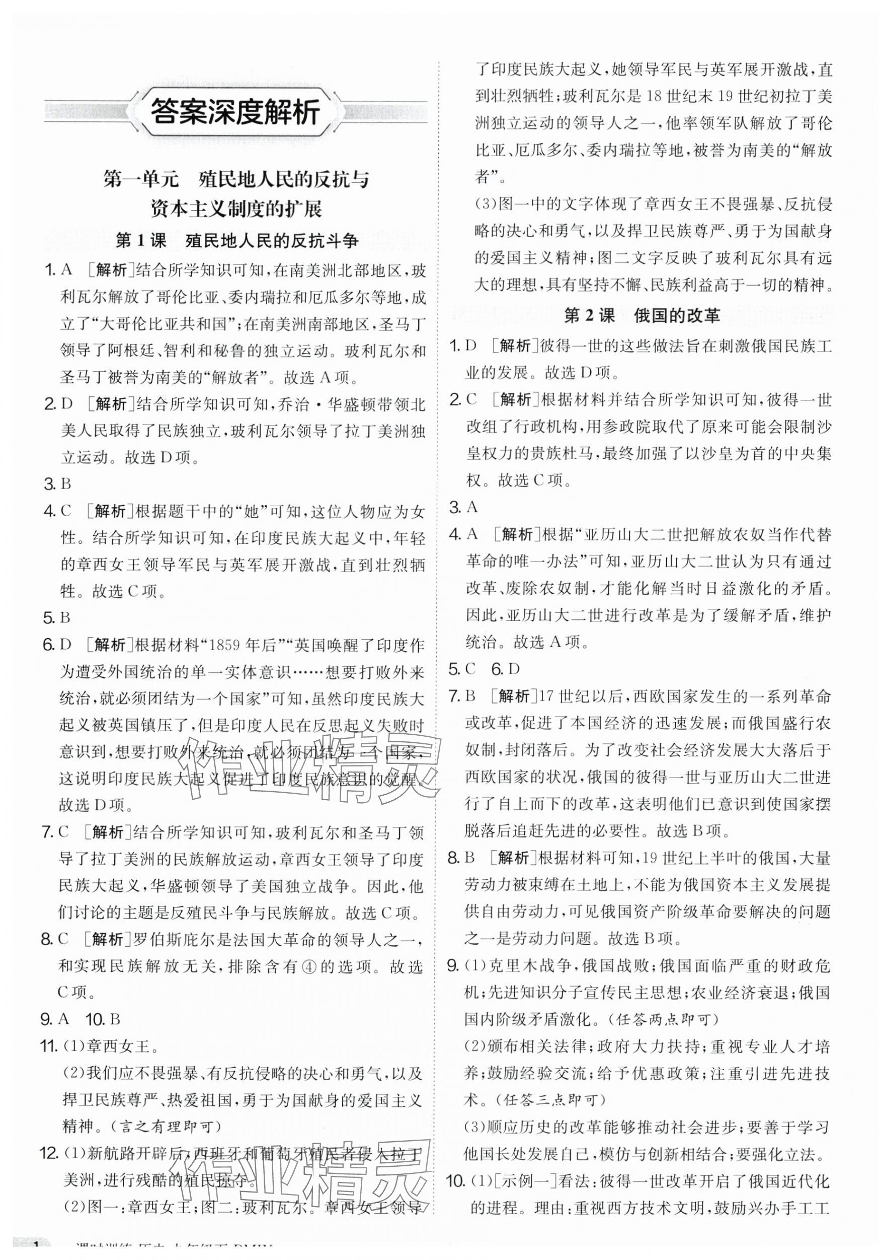 2025年课时训练九年级历史下册人教版江苏人民出版社 第1页