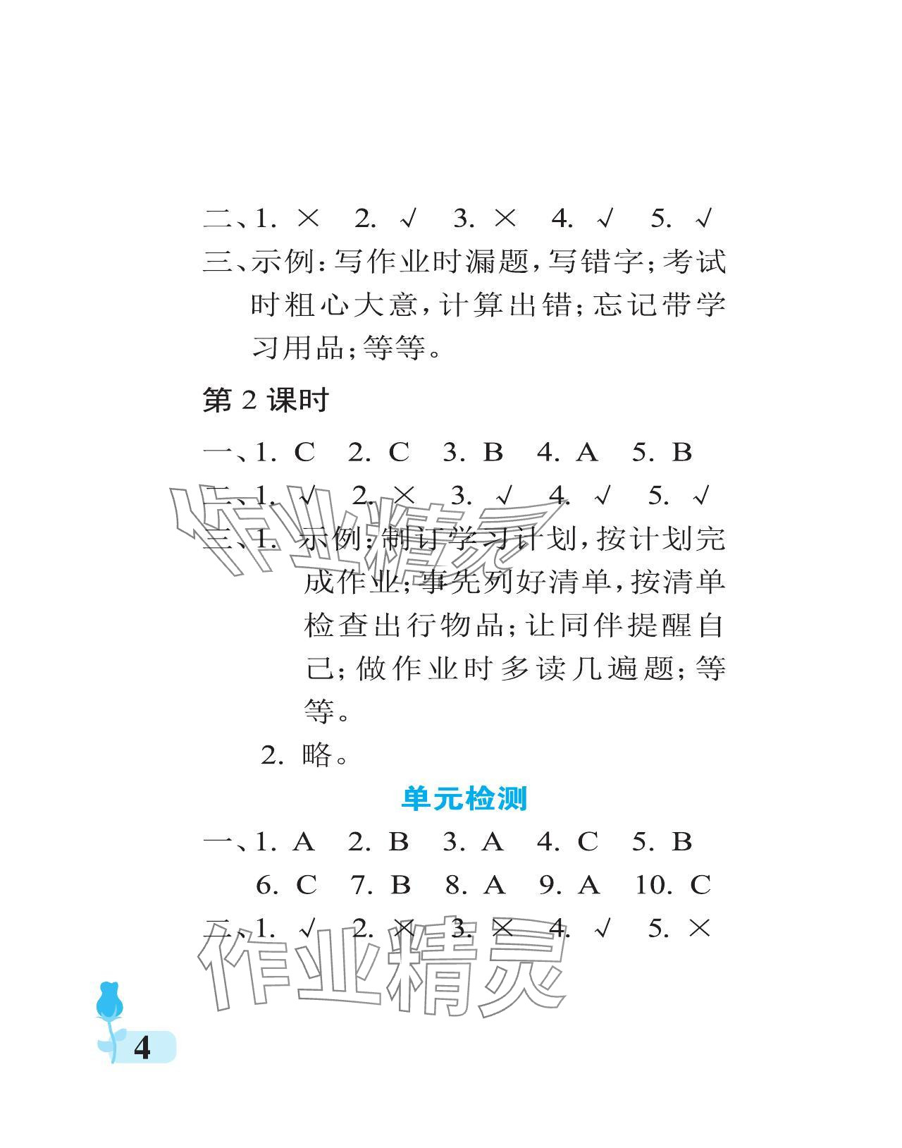 2024年行知天下一年級道德與法治下冊人教版 參考答案第4頁