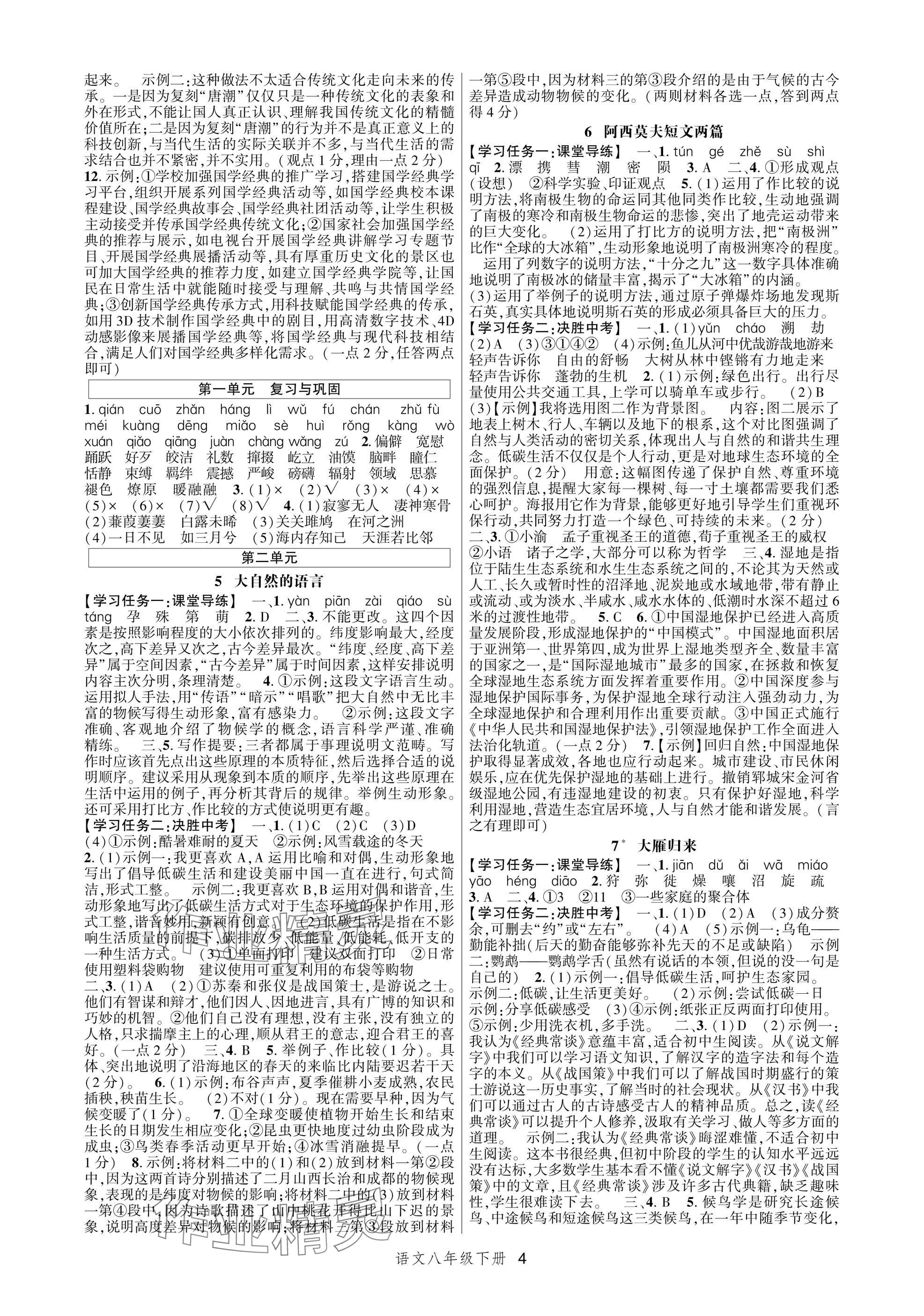 2025年高分突破課時達標講練測八年級語文下冊人教版 參考答案第4頁