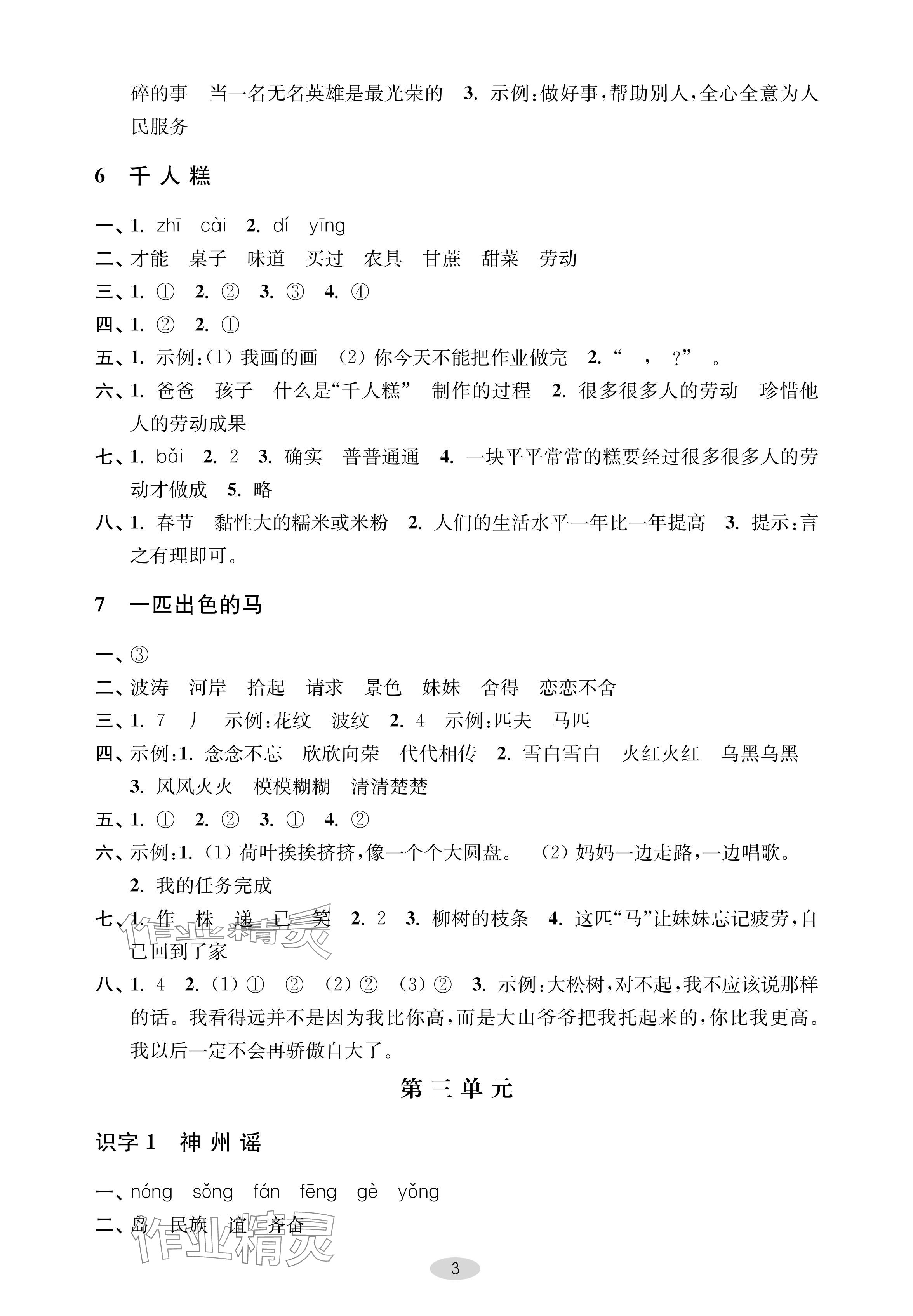 2024年關(guān)鍵能力進(jìn)階二年級(jí)語文下冊(cè)人教版 參考答案第3頁