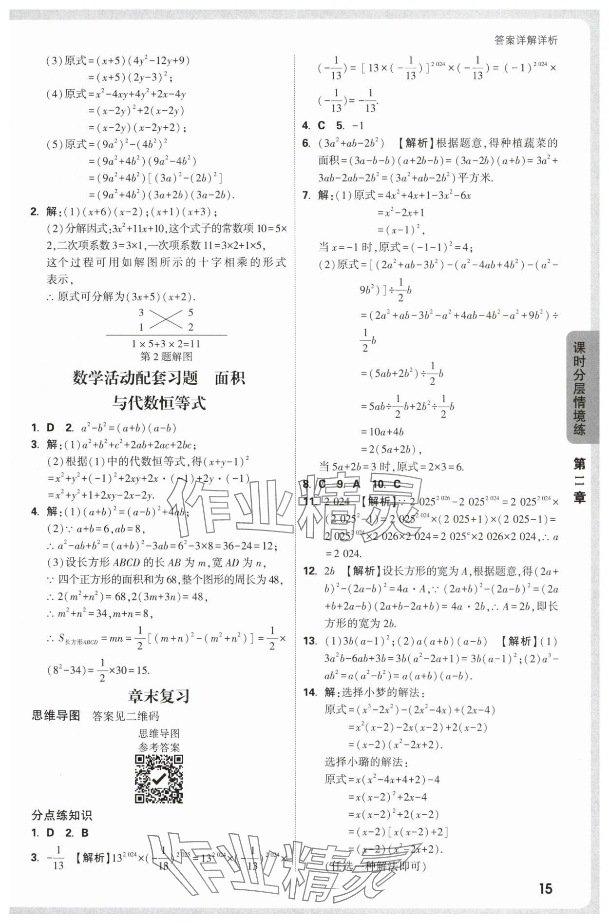 2025年万唯中考情境题八年级数学上册华师大版 第15页