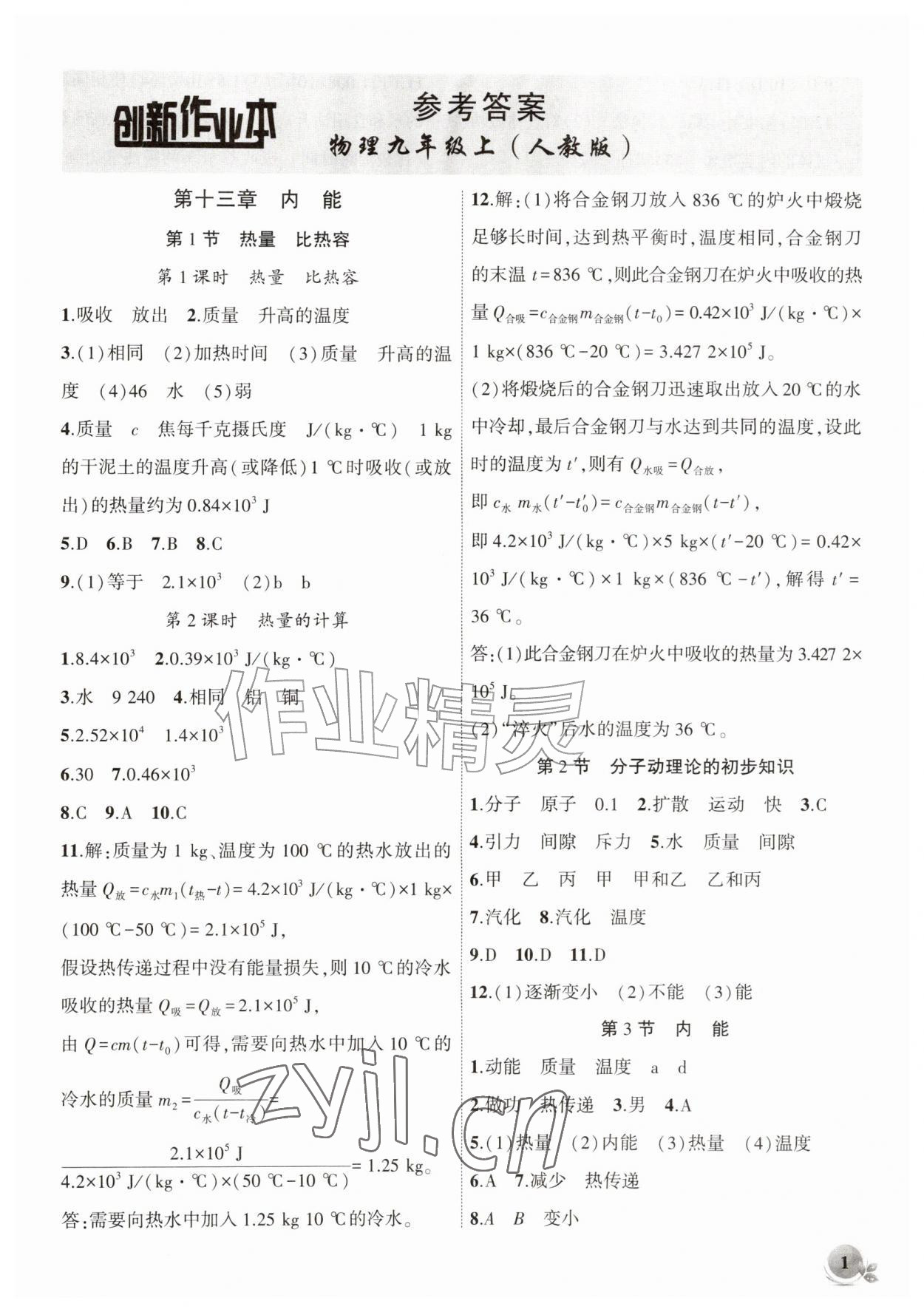 2026年创新课堂创新作业本九年级物理上册人教版&nbsp;第1页
