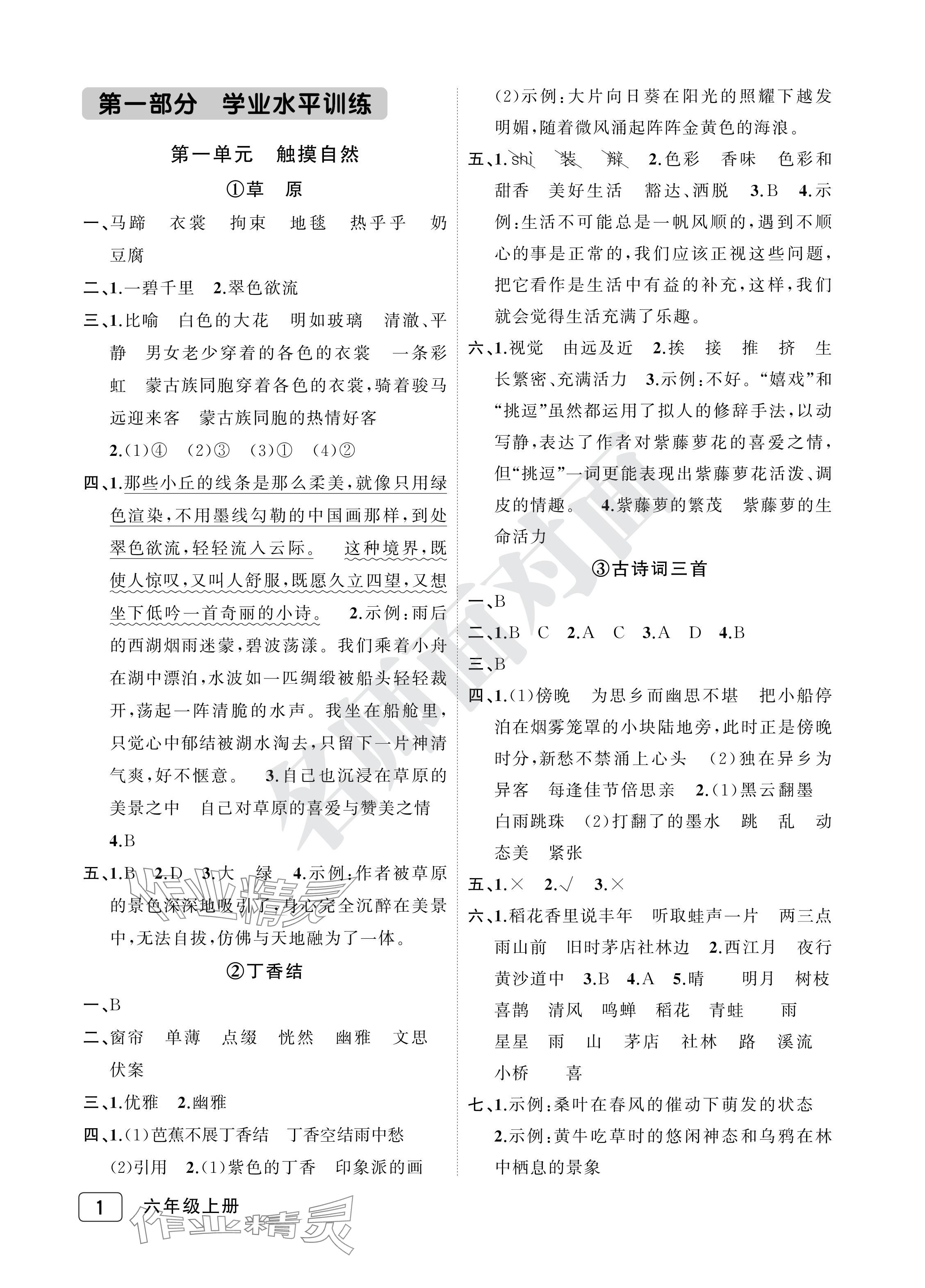 2024年名师面对面先学后练六年级语文上册人教版评议教辅专版 参考答案第1页