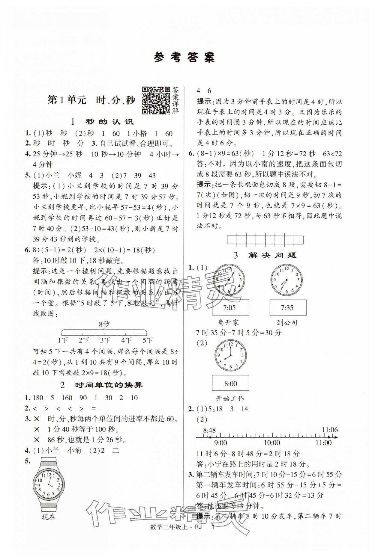 2024年經(jīng)綸學(xué)典提高班三年級數(shù)學(xué)上冊人教版 第1頁