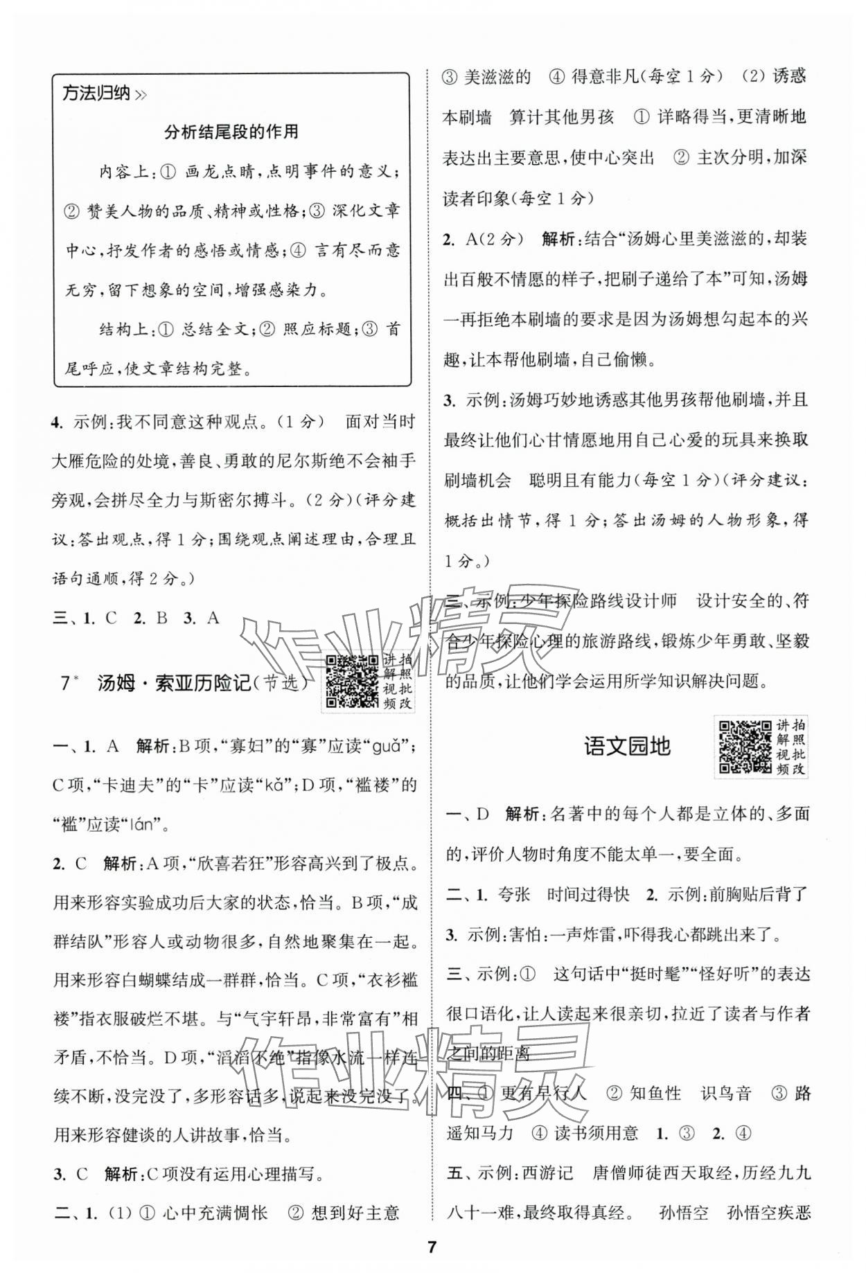 2025年拔尖特训六年级语文下册人教版 第7页