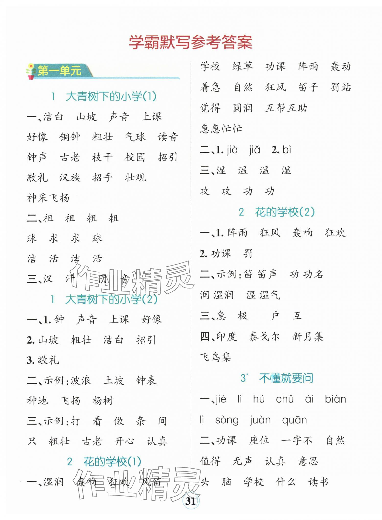 2025年小学学霸默写三年级语文上册人教版 参考答案第1页