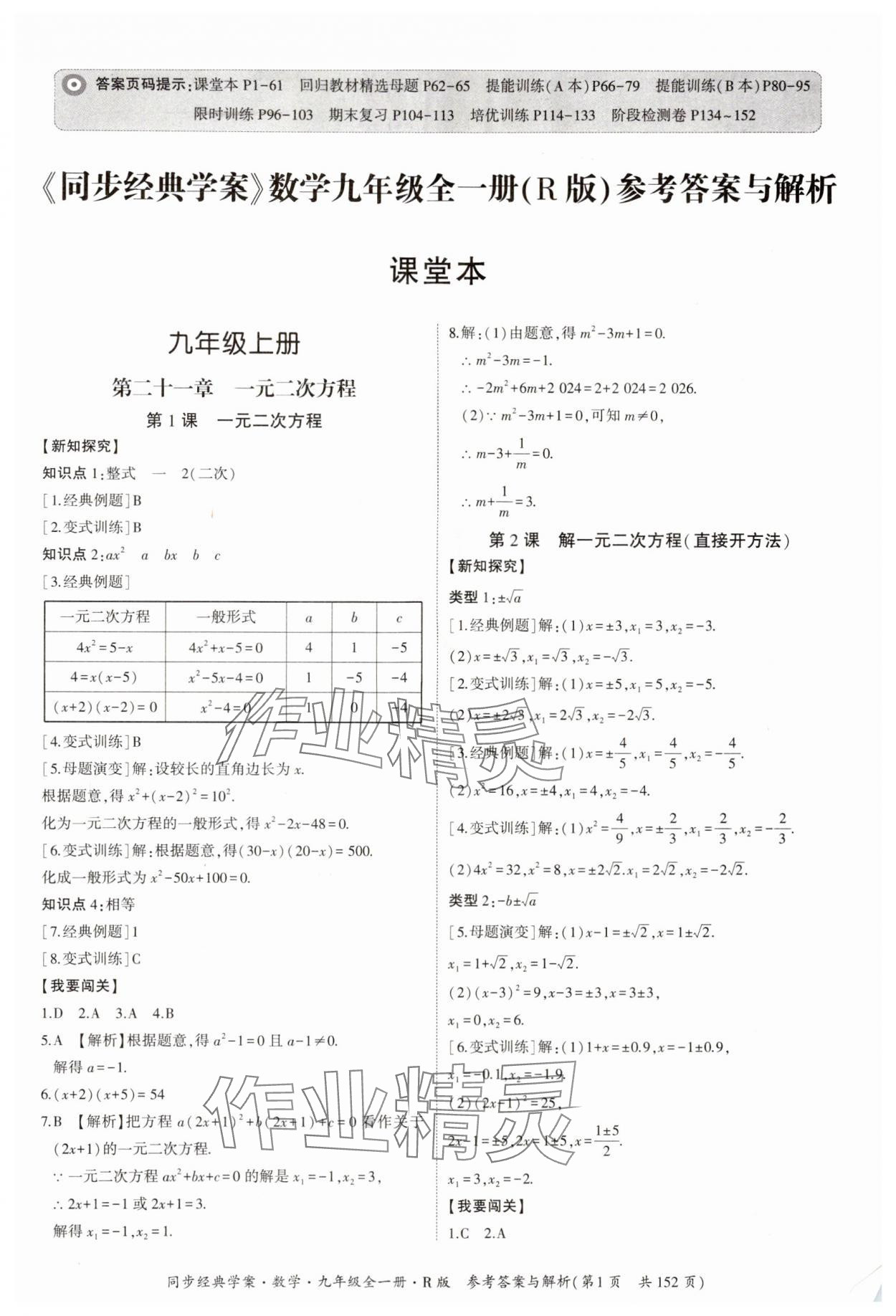 2024年同步經(jīng)典學(xué)案九年級數(shù)學(xué)全一冊人教版 第1頁