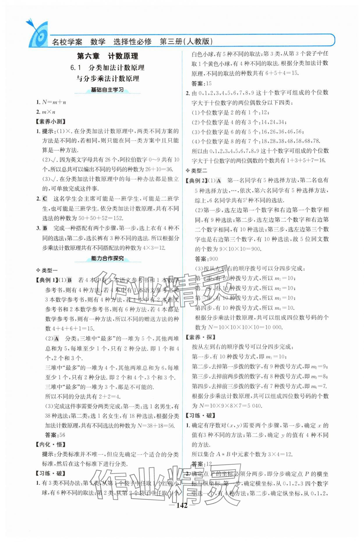 2024年名校學(xué)案數(shù)學(xué)選擇性必修第三冊人教版 參考答案第1頁