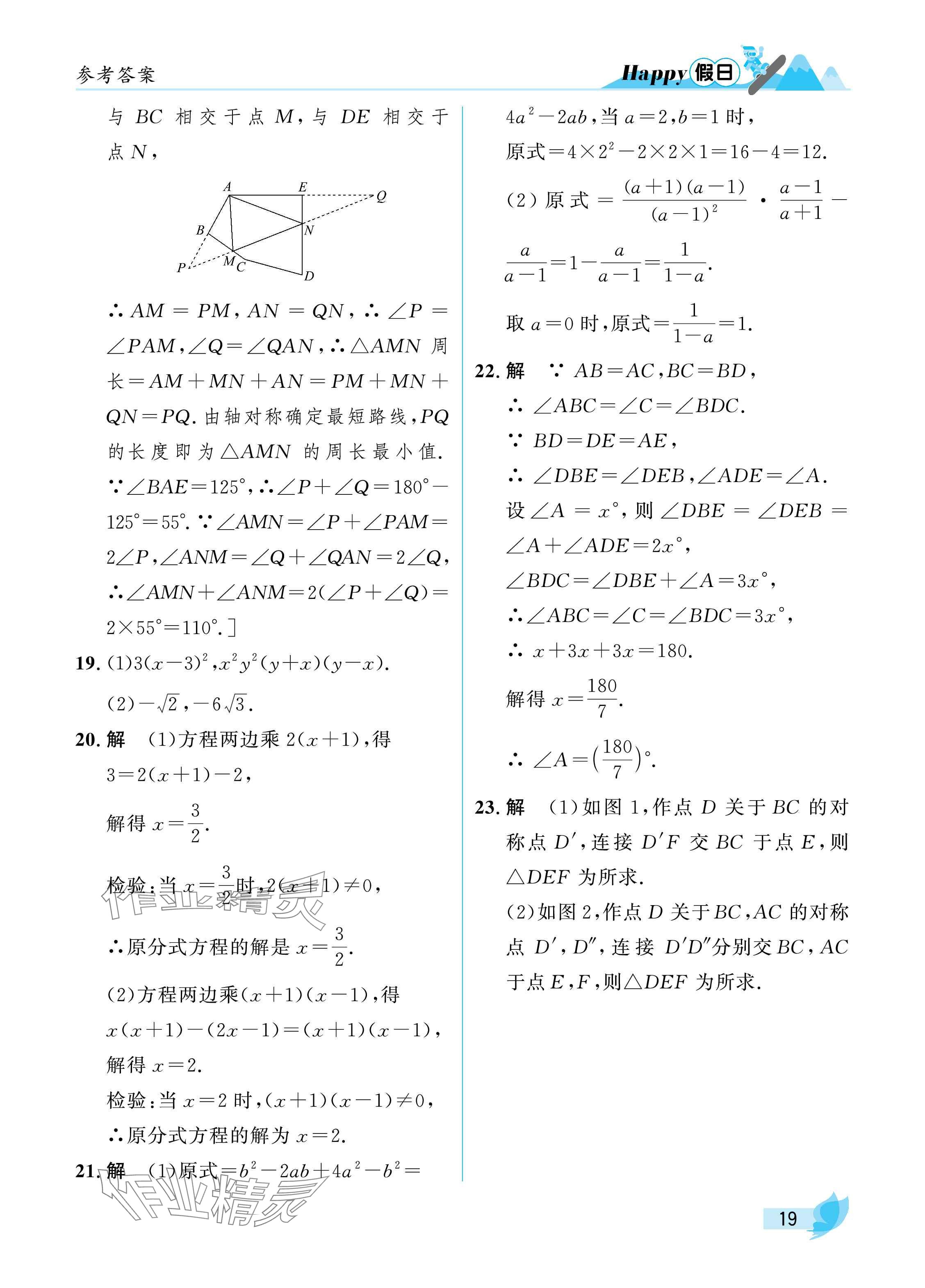 2025年寒假Happy假日八年级理科五四制&nbsp;参考答案第19页