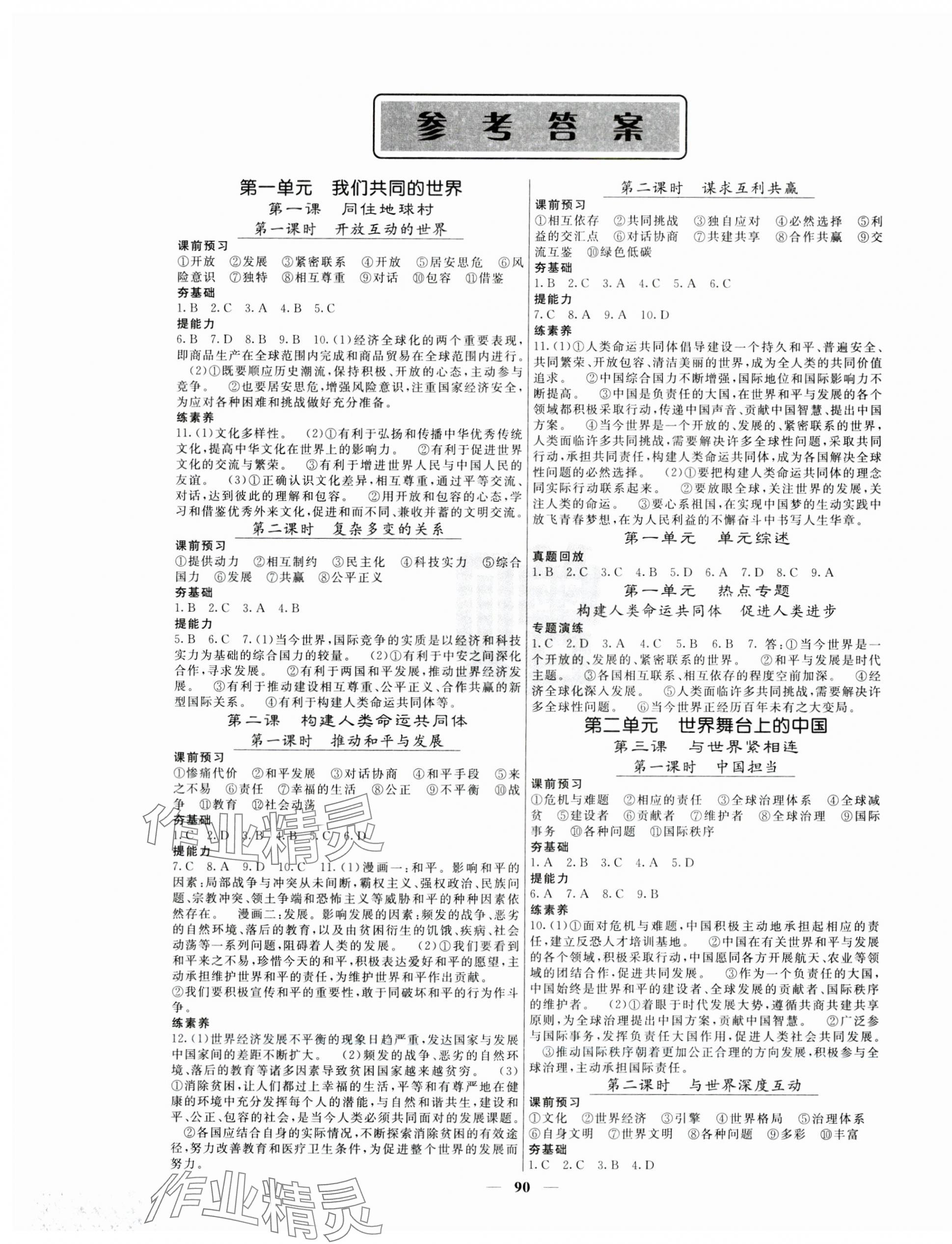 2024年课堂点睛九年级道德与法治下册人教版安徽专版 第1页