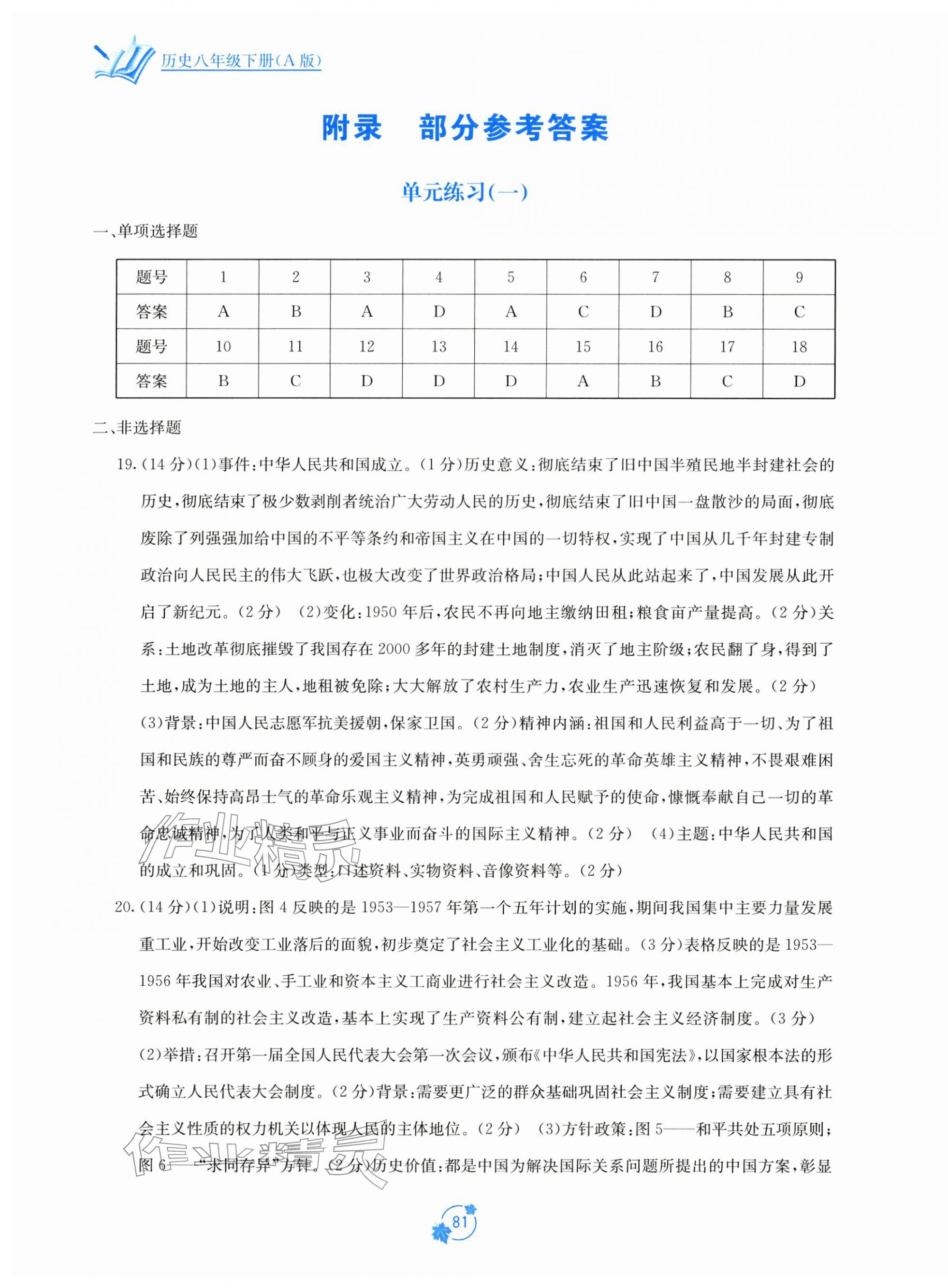 2026年自主学习能力测评单元测试八年级历史下册人教版&nbsp;第1页