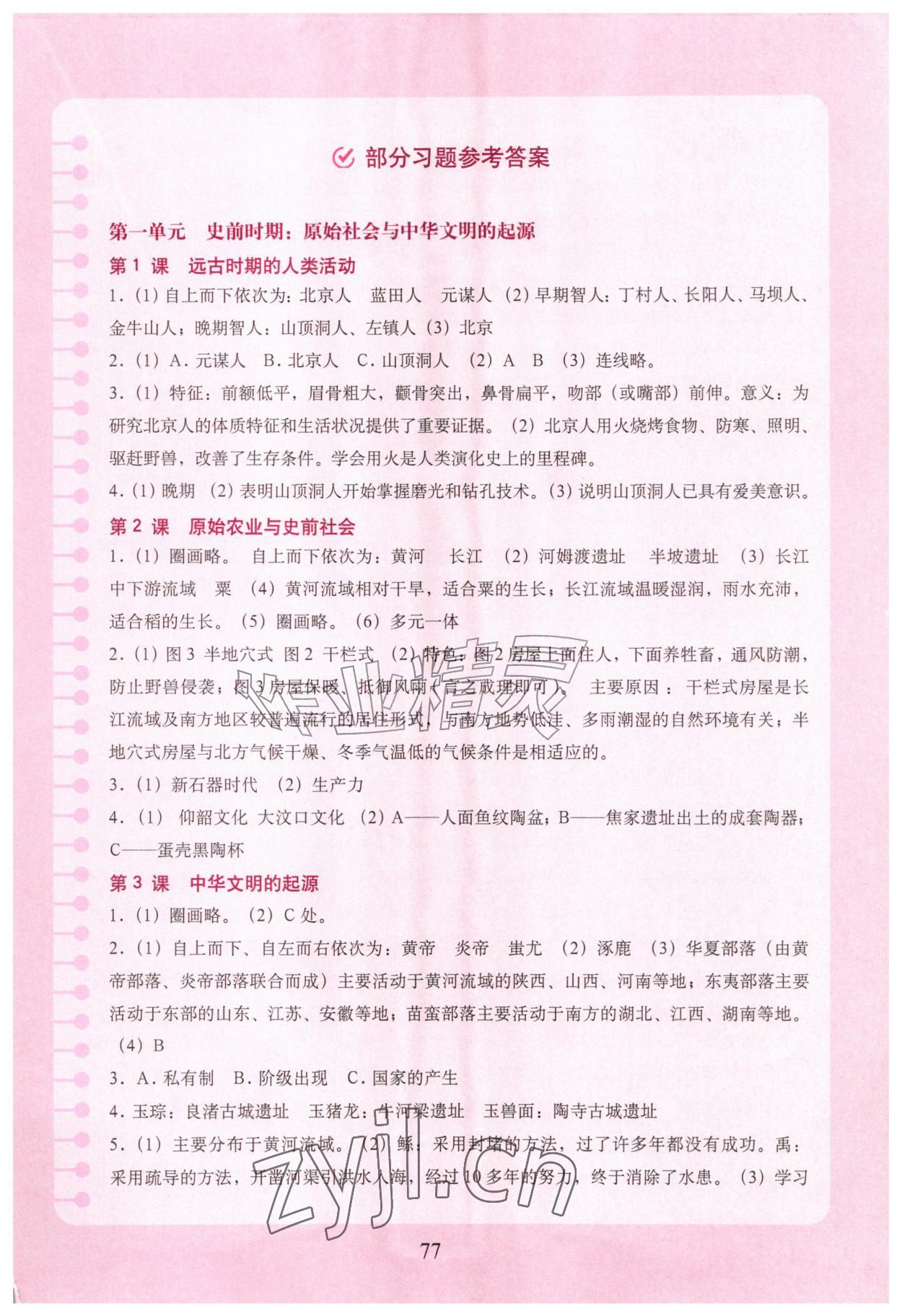 2026年填充图册中国地图出版社七年级历史上册人教版&nbsp;参考答案第1页