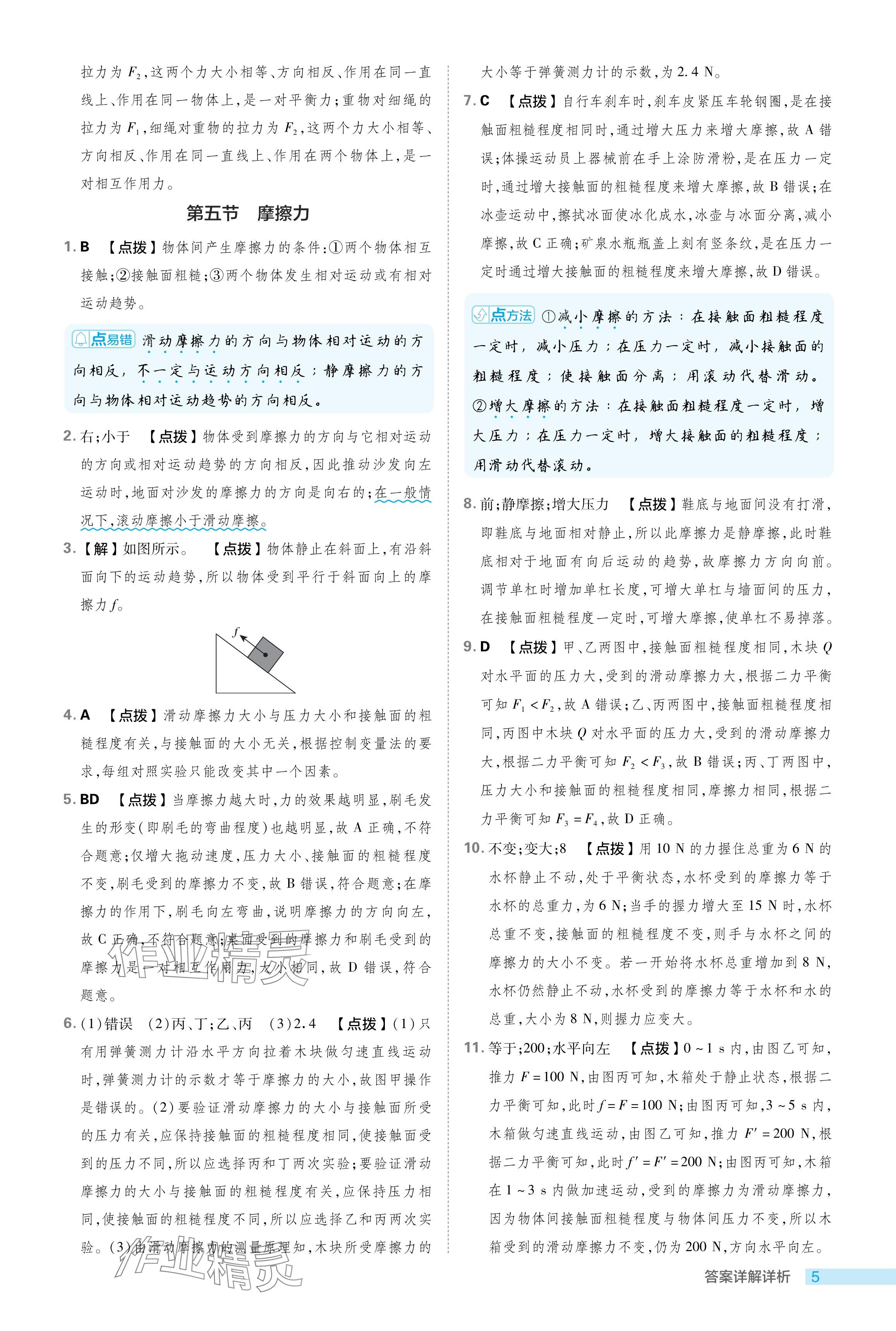 2024年綜合應(yīng)用創(chuàng)新題典中點(diǎn)八年級(jí)物理下冊(cè)魯科版54制 參考答案第5頁(yè)