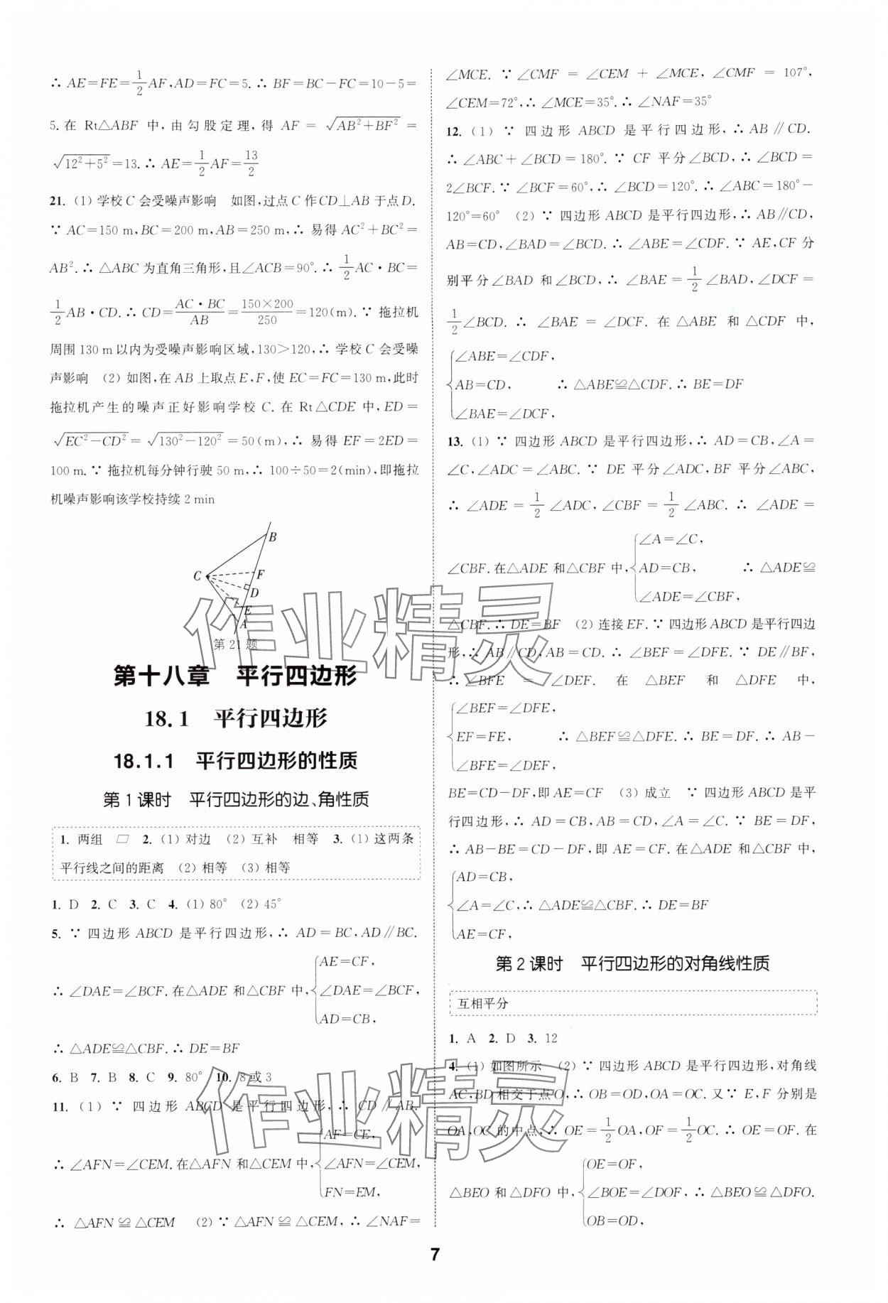 2024年通城学典课时作业本八年级数学下册人教版天津专版 第7页