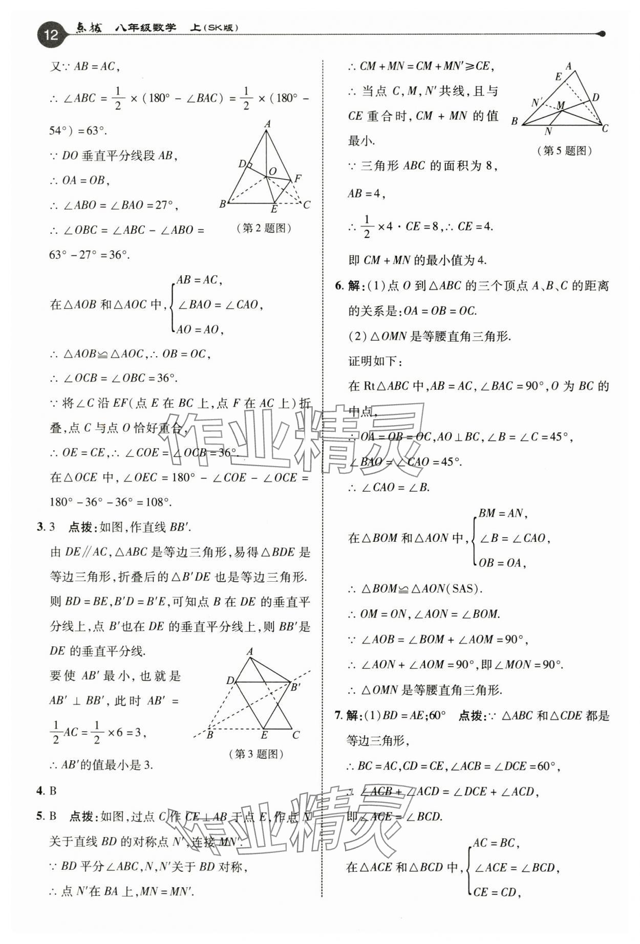 2024年特高級教師點撥八年級數(shù)學上冊蘇科版 參考答案第12頁