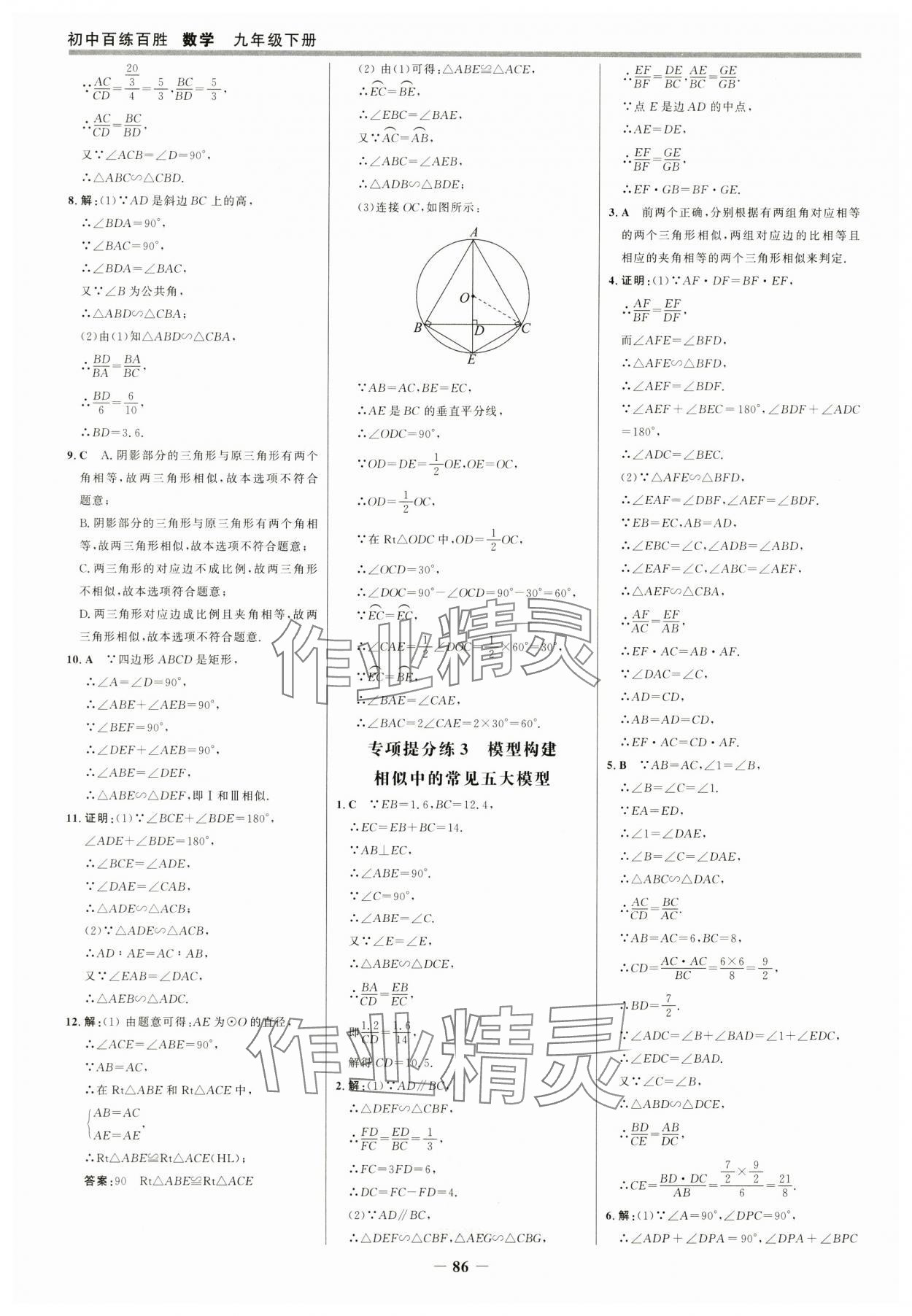 2025年世紀(jì)金榜百練百勝九年級(jí)數(shù)學(xué)下冊(cè)人教版 參考答案第9頁(yè)