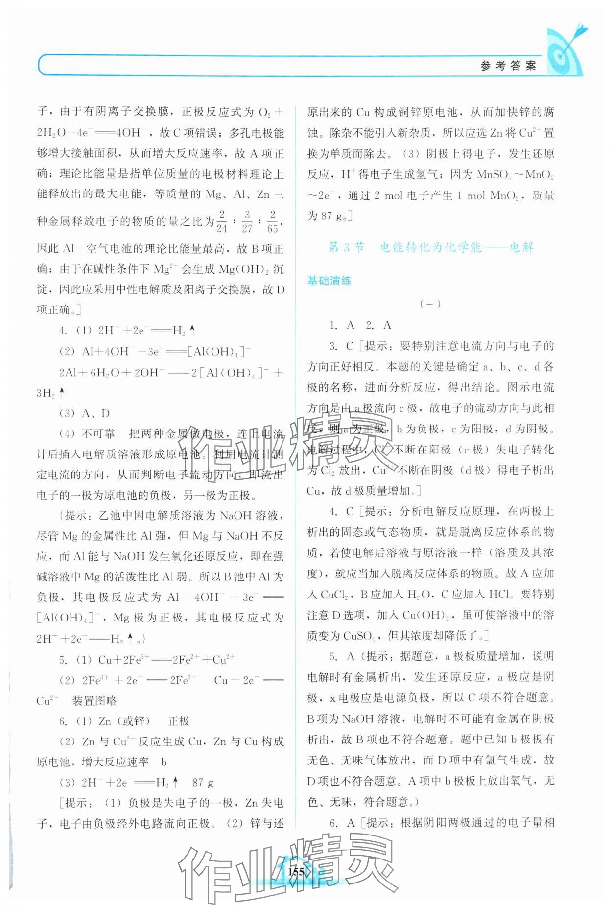 2024年名校學(xué)案高中化學(xué)選擇性必修第一冊魯科版 參考答案第4頁