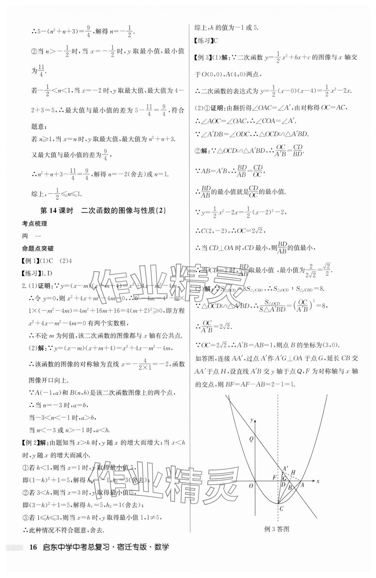 2025年啟東中學(xué)中考總復(fù)習(xí)數(shù)學(xué)中考宿遷專版 第16頁