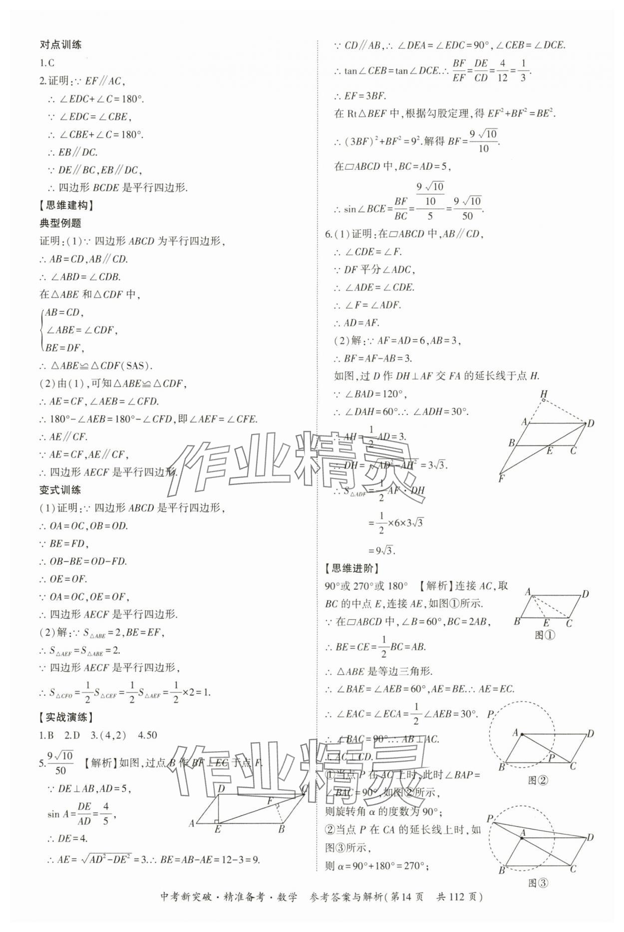 2024年中考新突破精準(zhǔn)備考數(shù)學(xué)廣東專版 第14頁