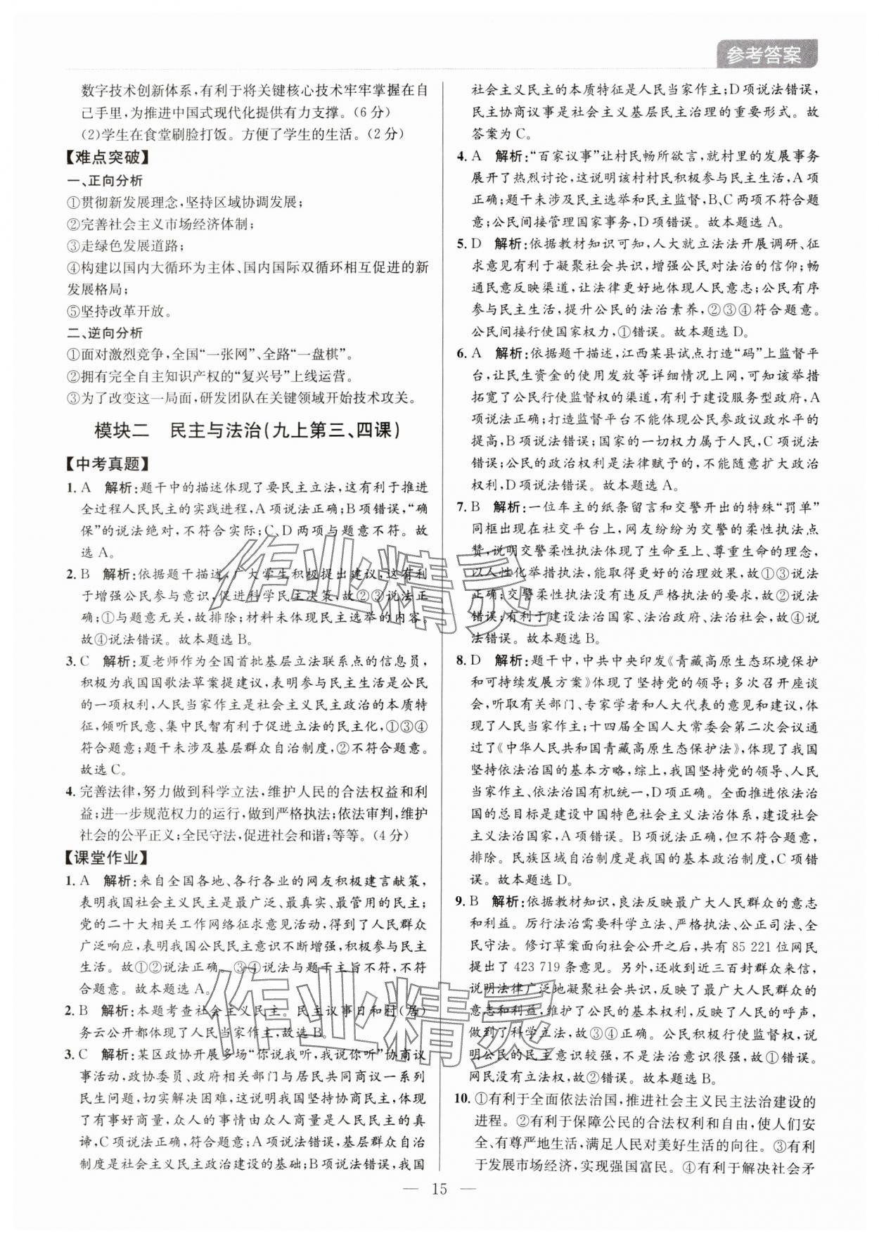 2024年廣東名師講練通中考總復習道德與法治深圳專版 第15頁