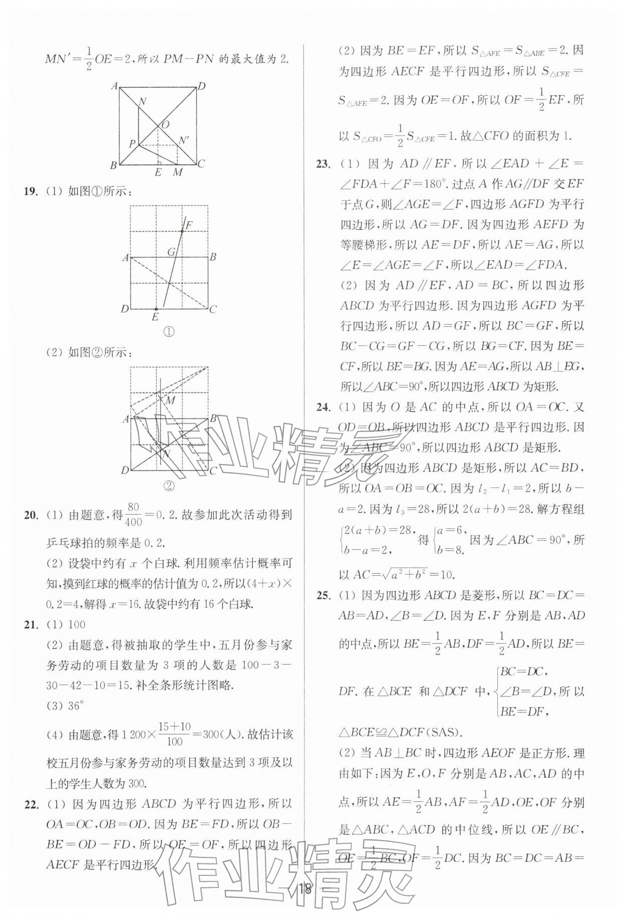 2026年亮点给力大试卷八年级数学下册苏科版&nbsp;第18页