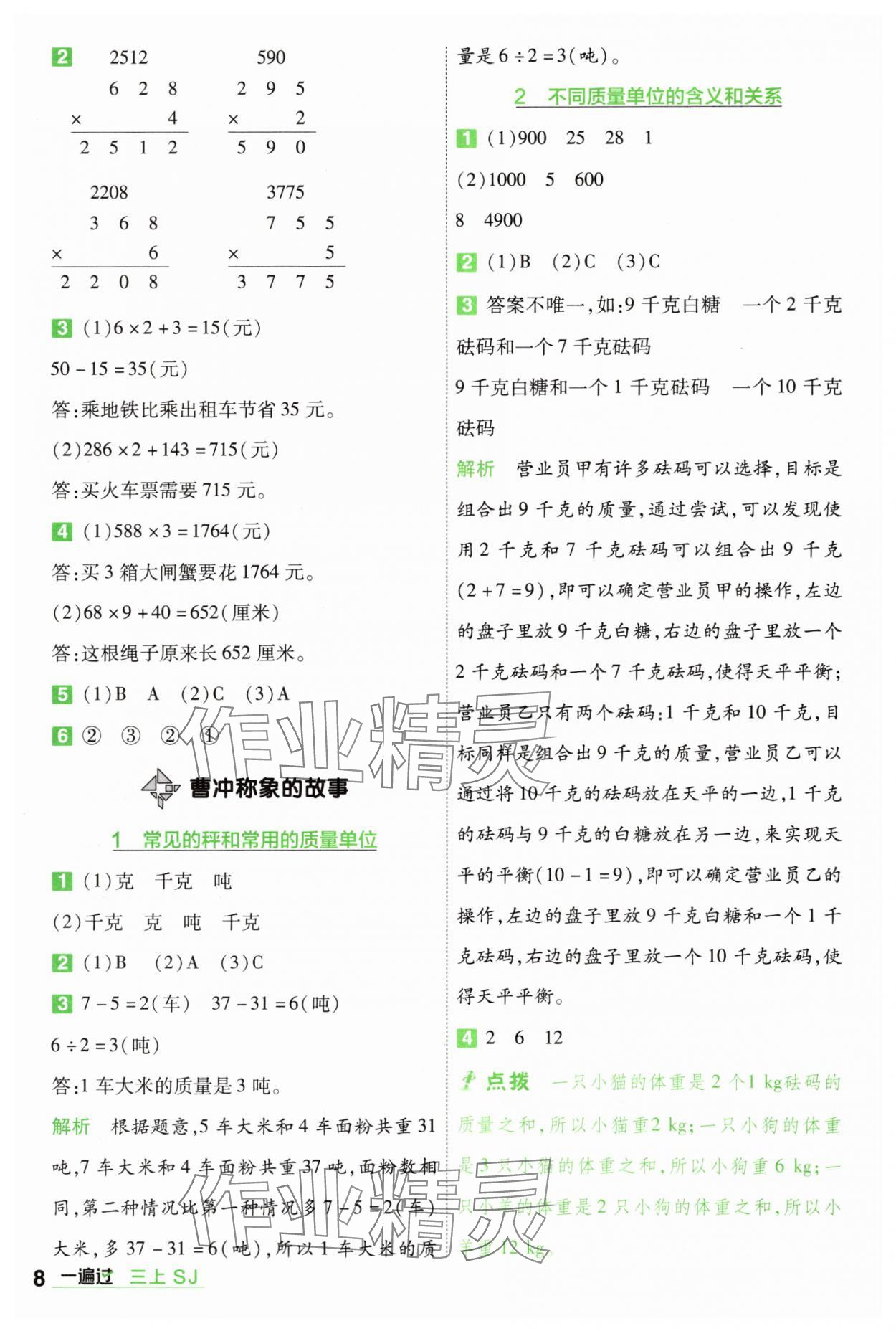2025年一遍過三年級(jí)數(shù)學(xué)上冊(cè)蘇教版 第8頁(yè)