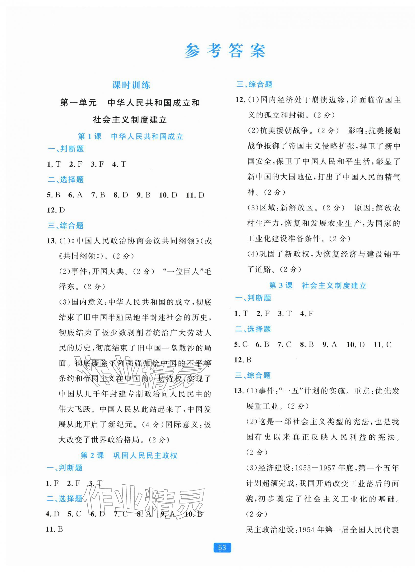 2026年精准学与练八年级历史下册人教版&nbsp;第1页