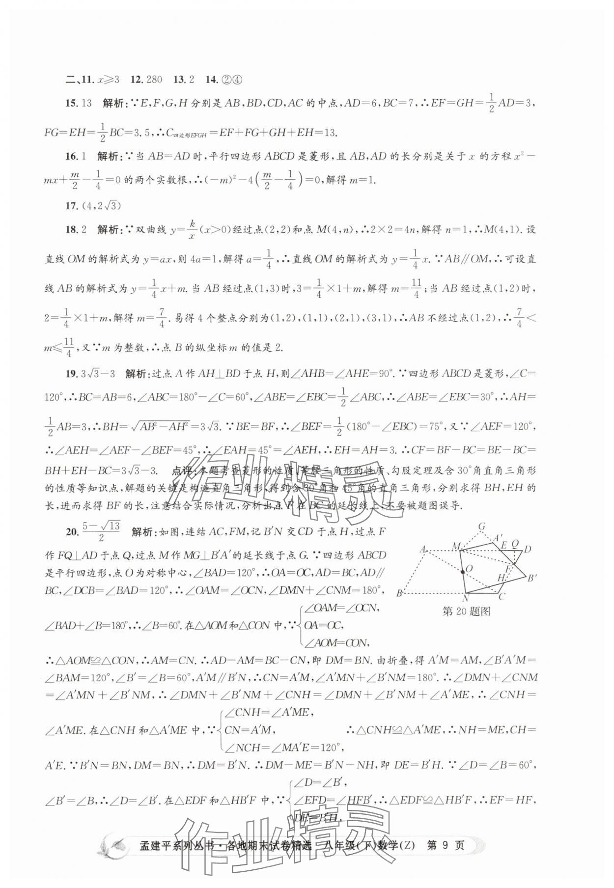 2025年孟建平各地期末試卷精選八年級數學下冊浙教版 第9頁