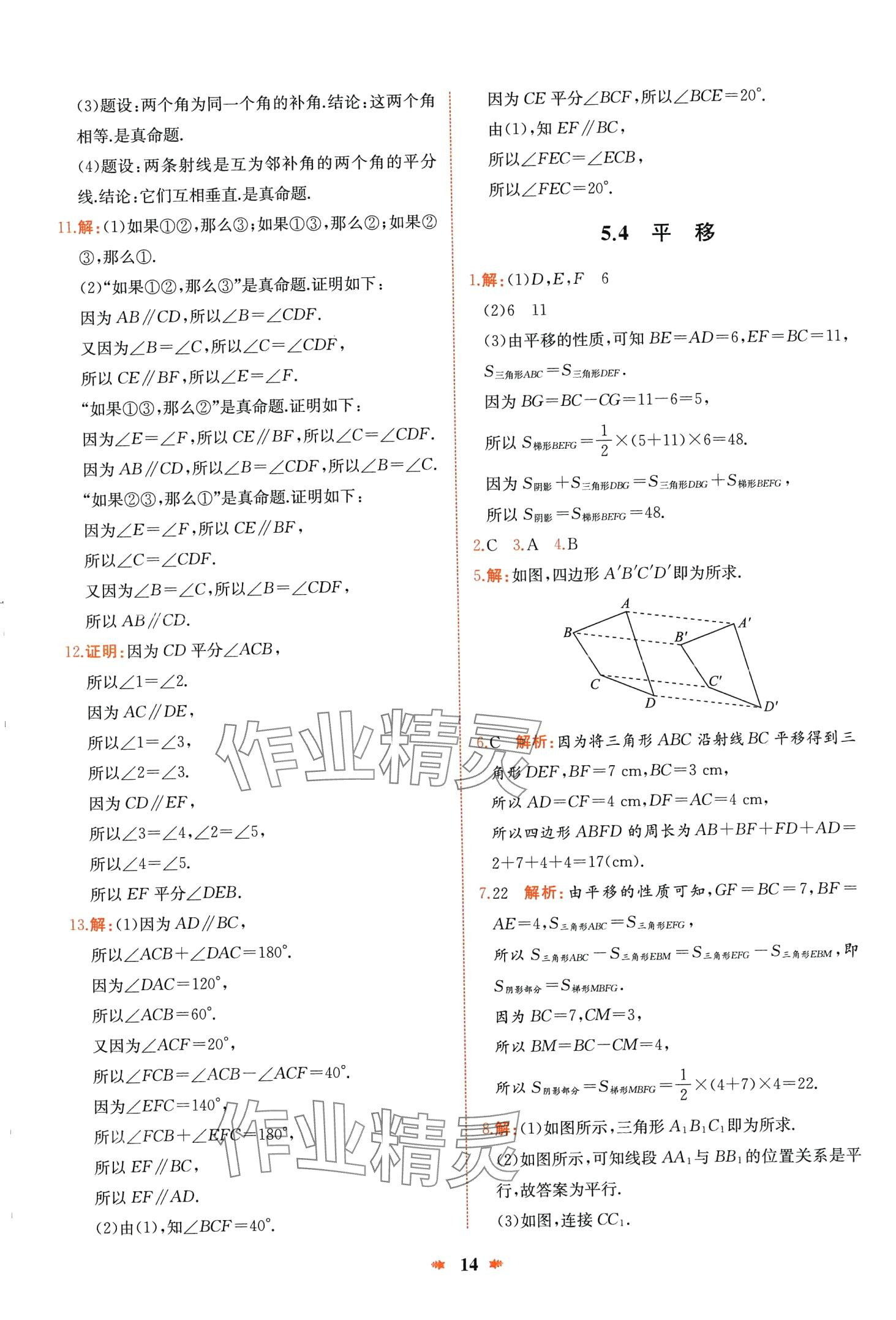 2024年智學(xué)酷提優(yōu)精練七年級(jí)數(shù)學(xué)下冊(cè)人教版 第14頁