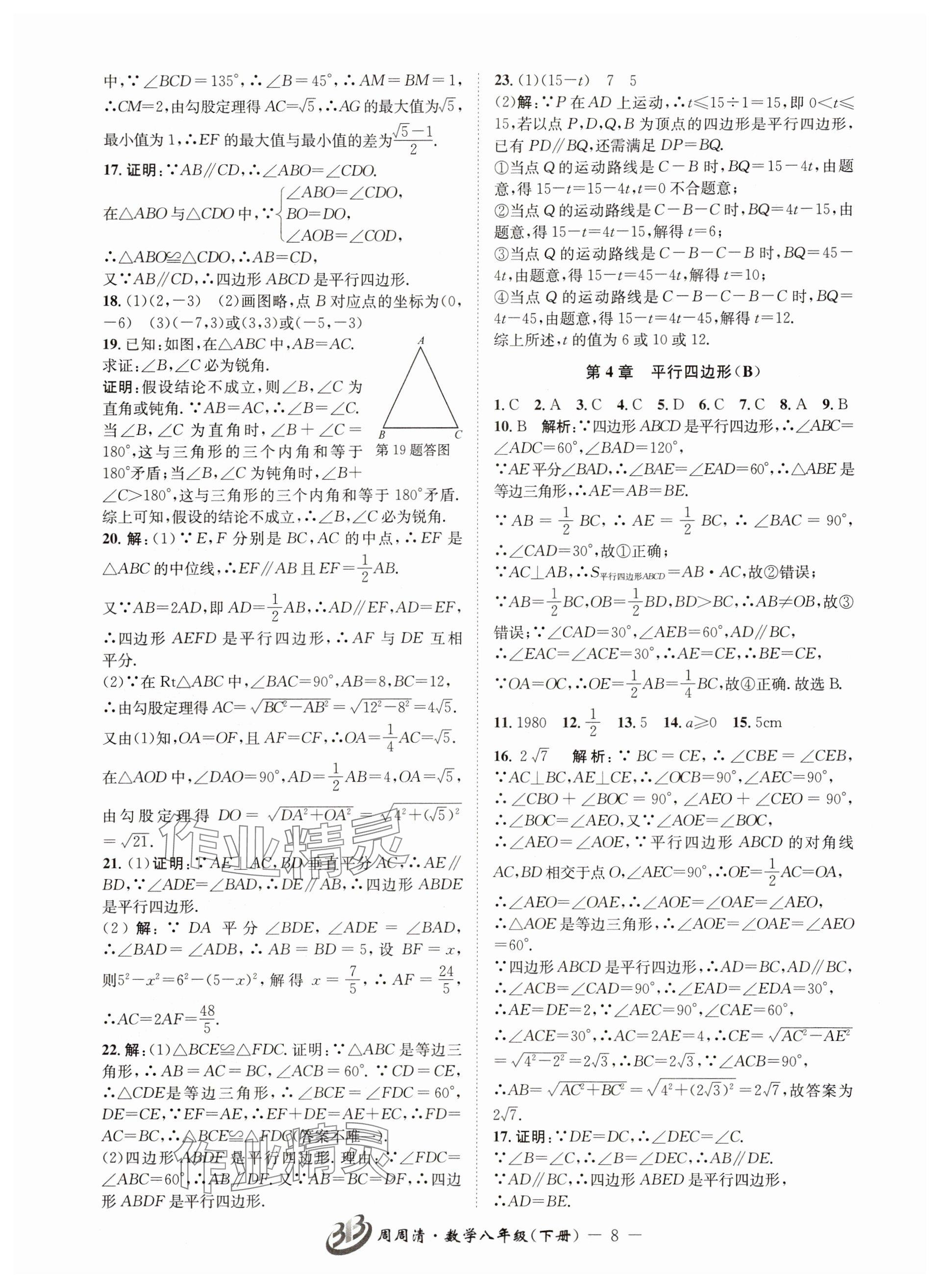 2024年周周清檢測八年級數(shù)學(xué)下冊浙教版 參考答案第8頁