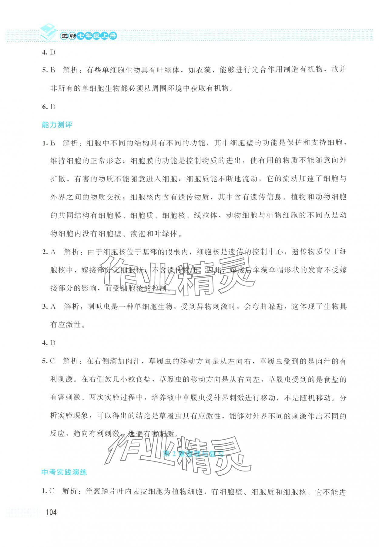 2025年课堂精练七年级生物上册北师大版云南专版 第6页