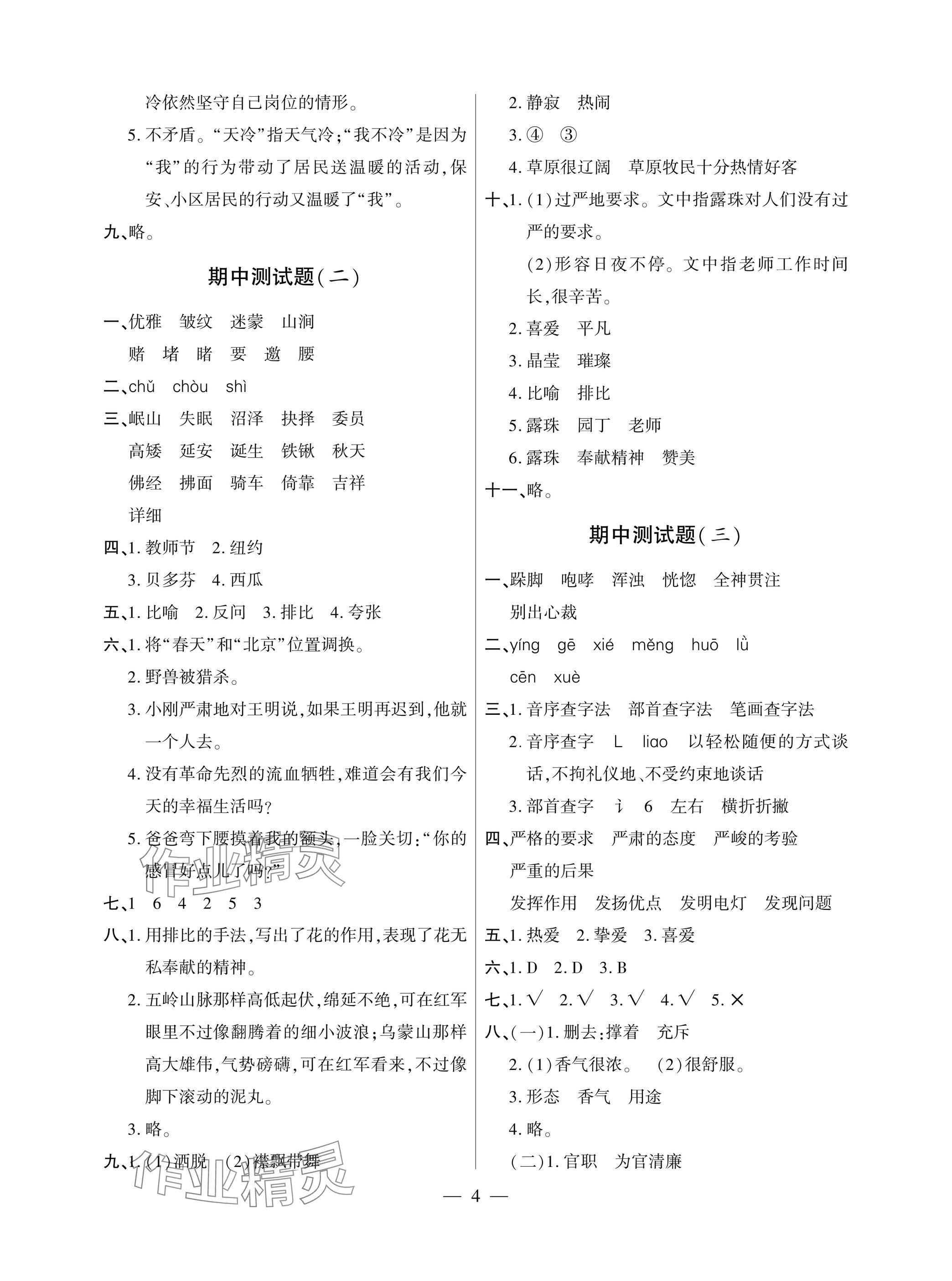 2025年单元自测试卷青岛出版社六年级语文上册人教版 参考答案第4页
