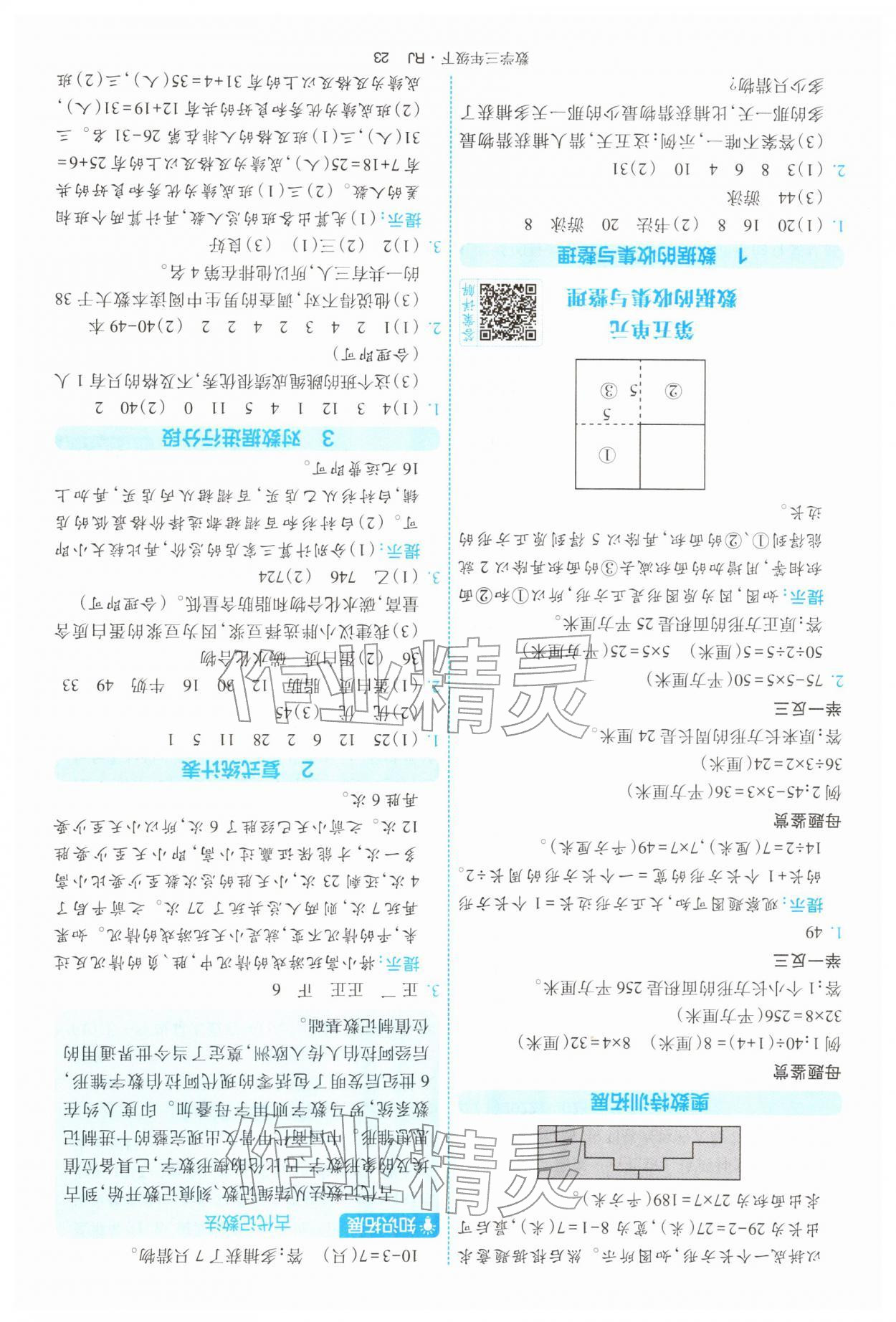 2026年经纶学典提高班三年级数学下册人教版&nbsp;第23页