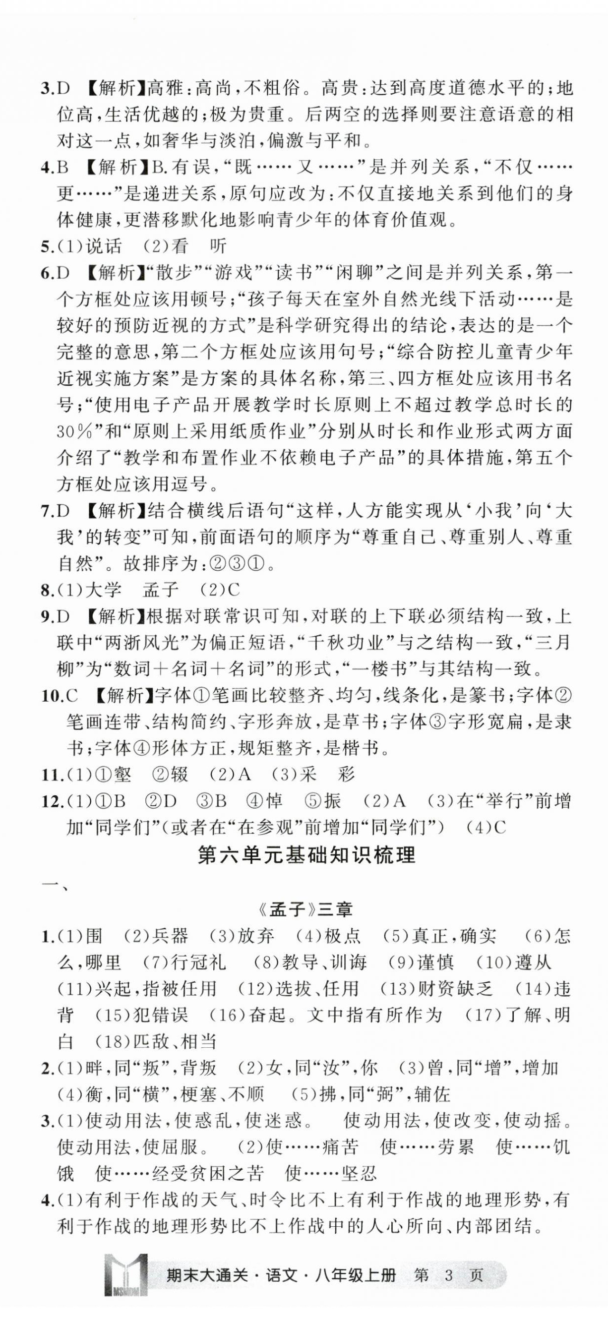 2023年名師面對面期末大通關(guān)八年級語文上冊人教版浙江專版 參考答案第8頁