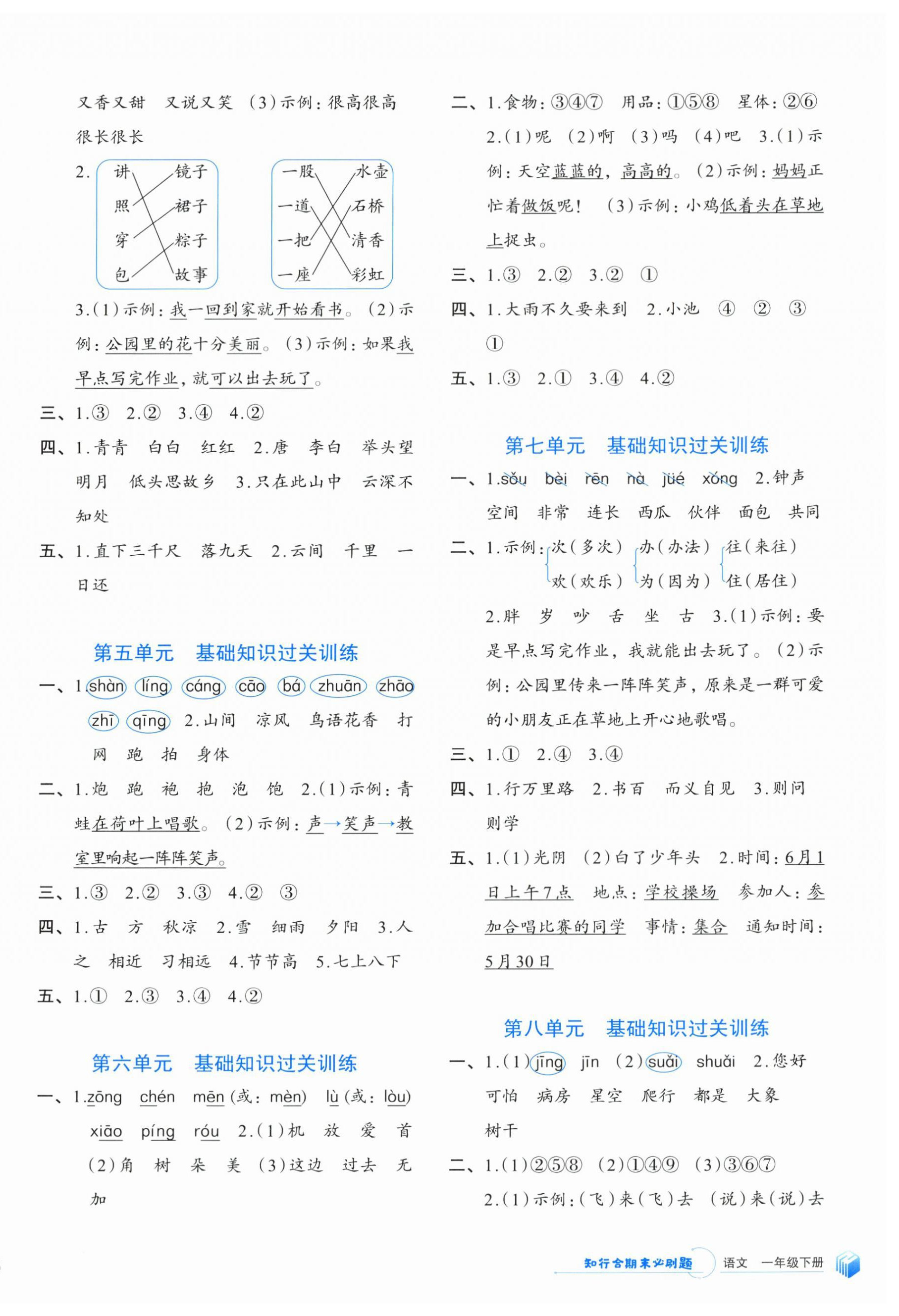 2024年知行合期末必刷題一年級語文下冊人教版 參考答案第2頁